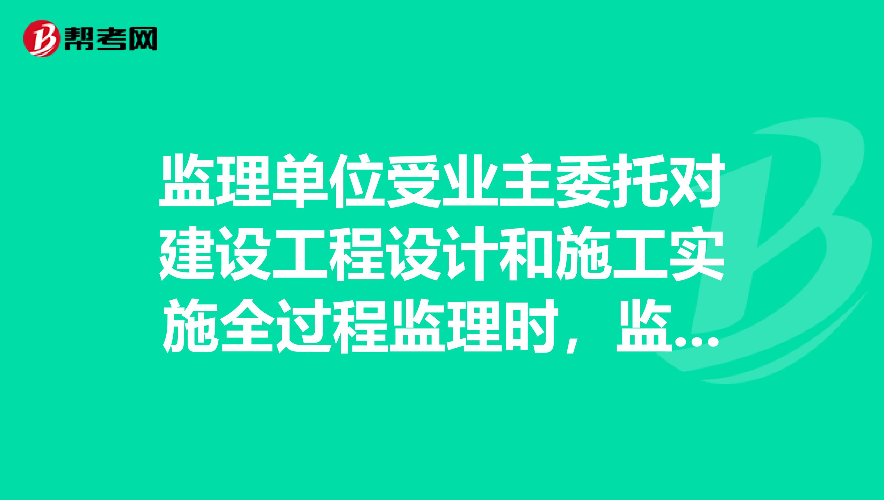 监理单位受业主委托对建设工程设计和施工实施全过程监理时,监理工程师在设计准备阶段进度控制的任务不包括哪些的呢!?