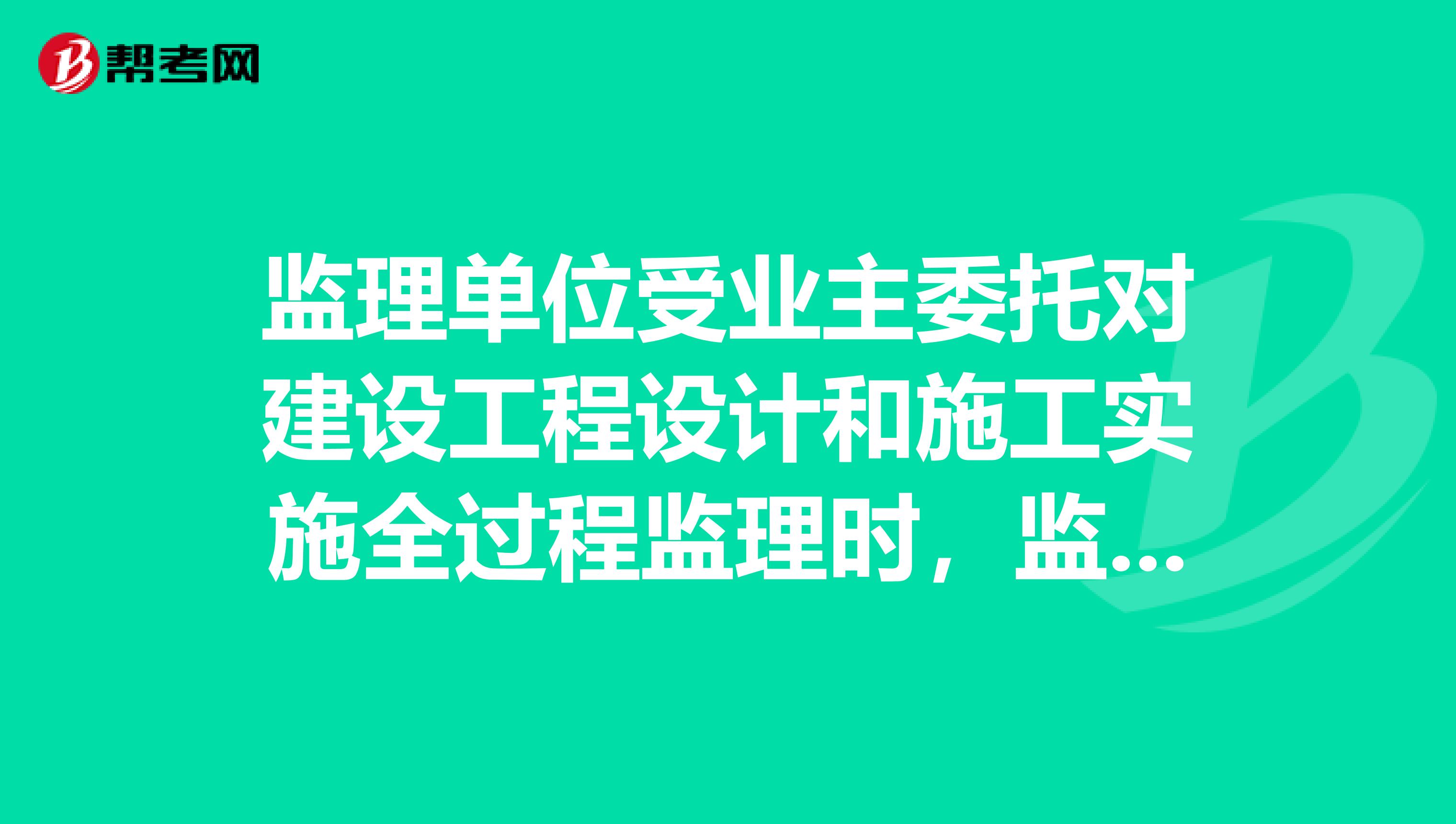 监理单位受业主委托对建设工程设计和施工实施全过程监理时，监理工程师在设计准备阶段进度控制的任务不包括哪些的呢！？