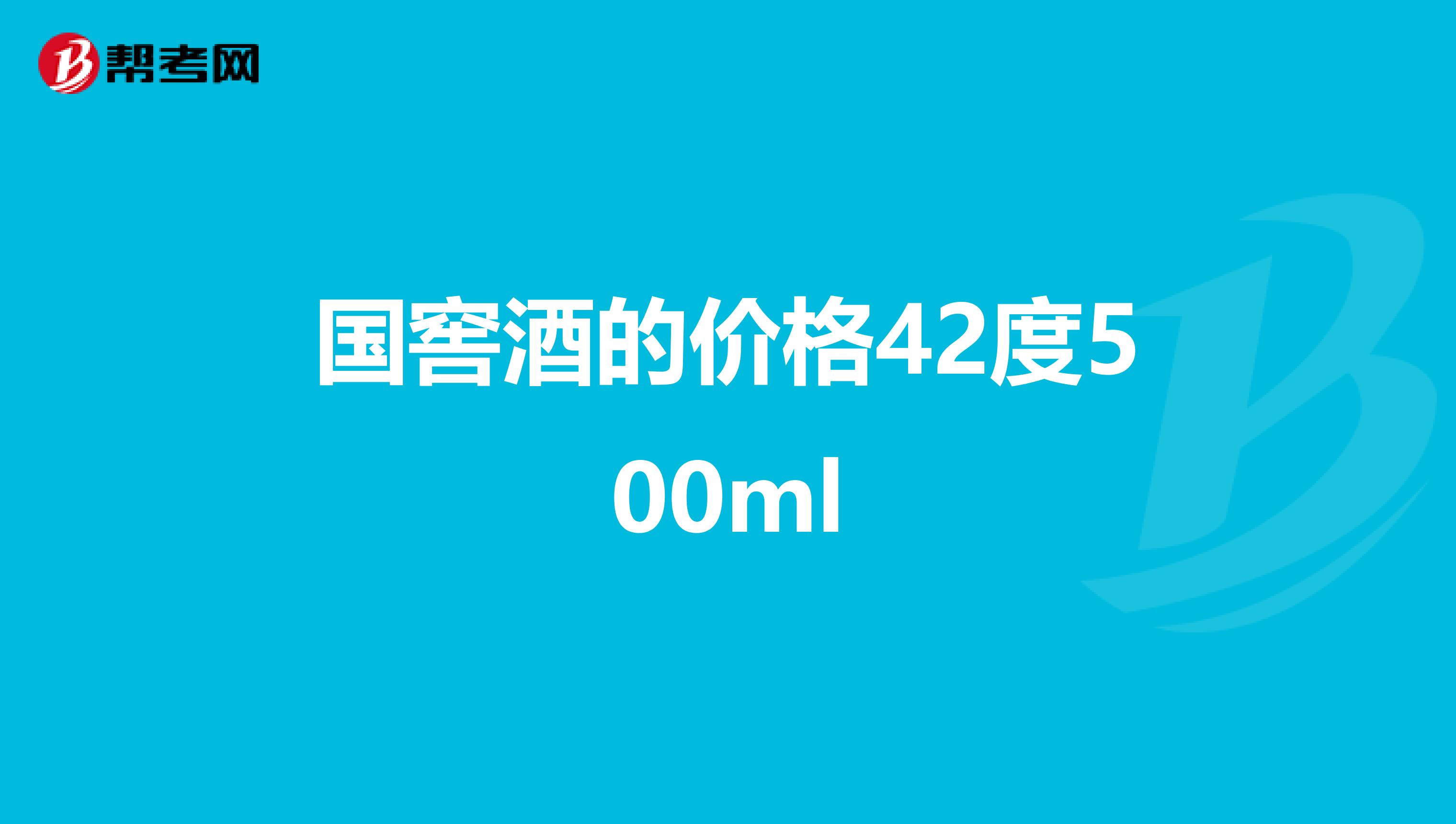 国窖酒的价格42度500ml