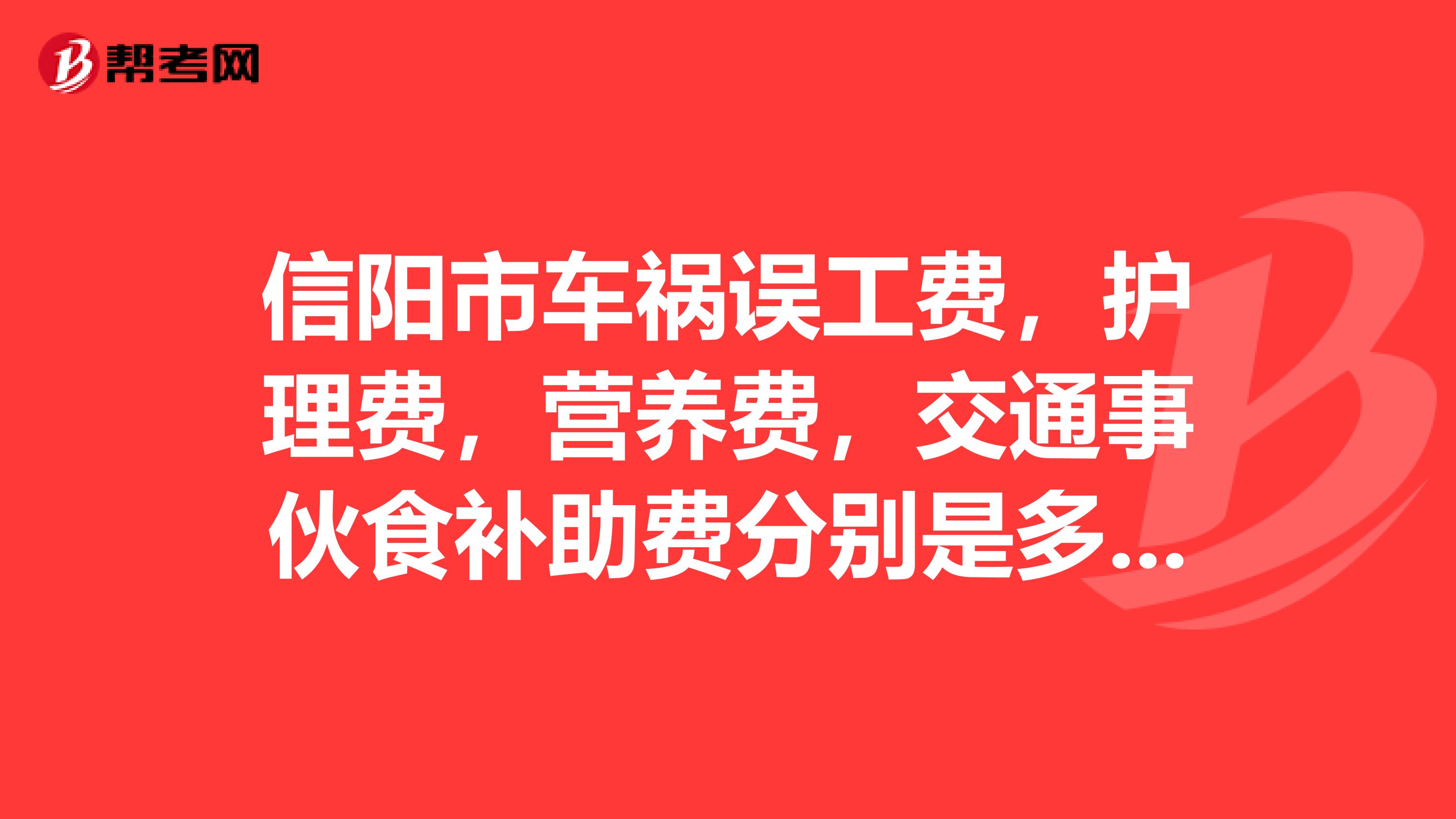 信阳市车祸误工费,护理费,营养费,交通事伙食补助费分别是多少钱一天