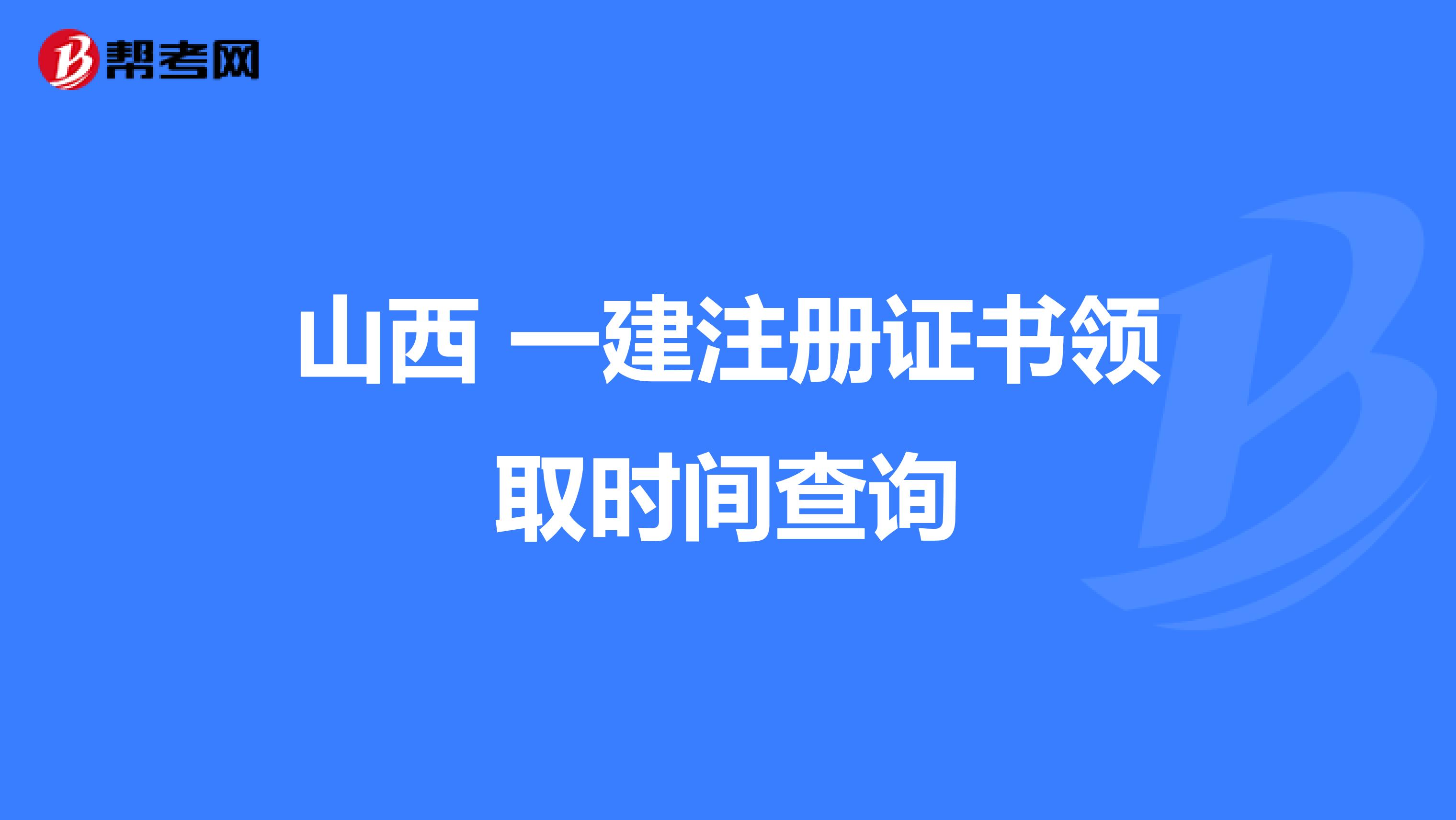 山西 一建注册证书领取时间查询