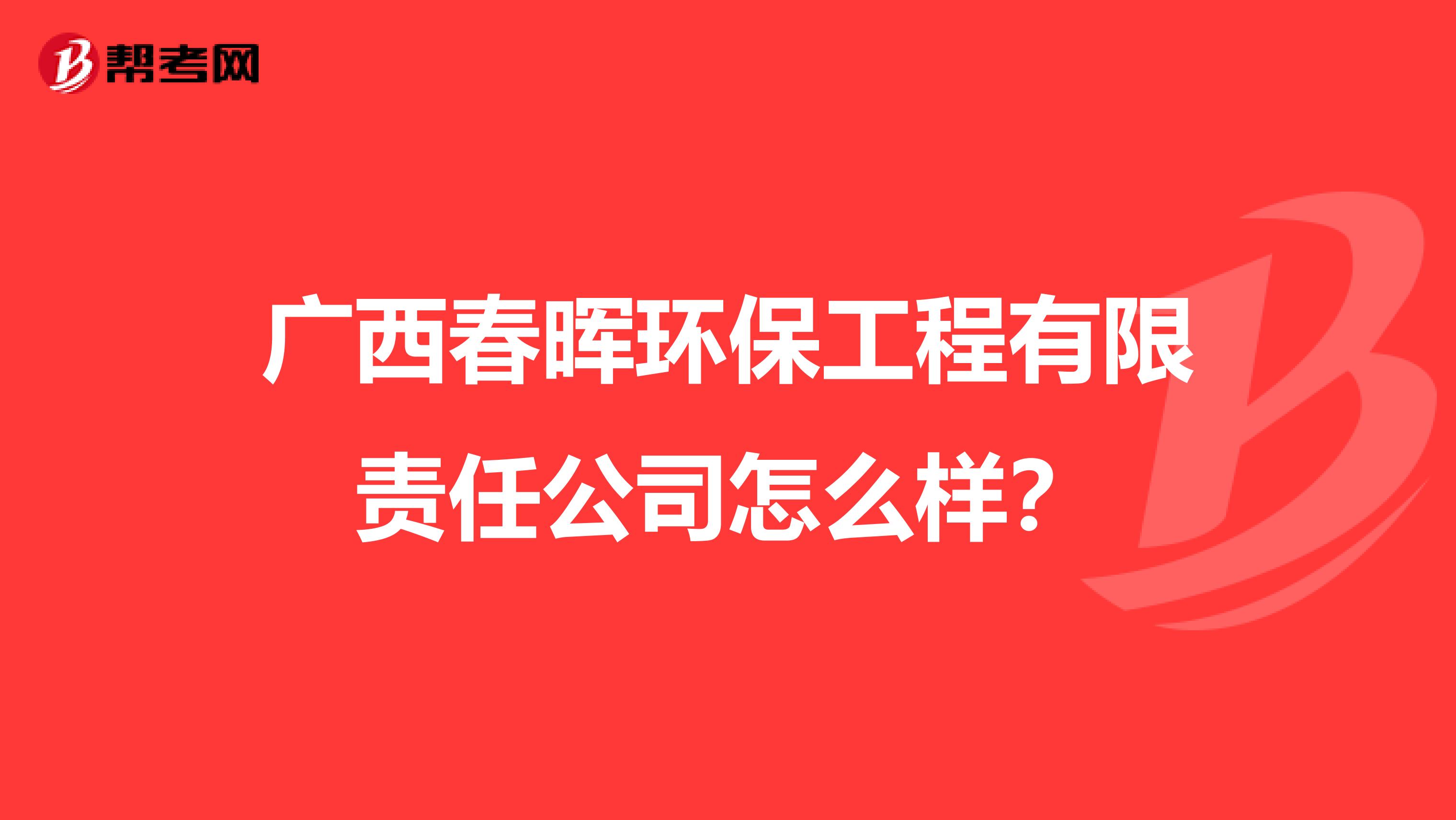 广西春晖环保工程有限责任公司怎么样？