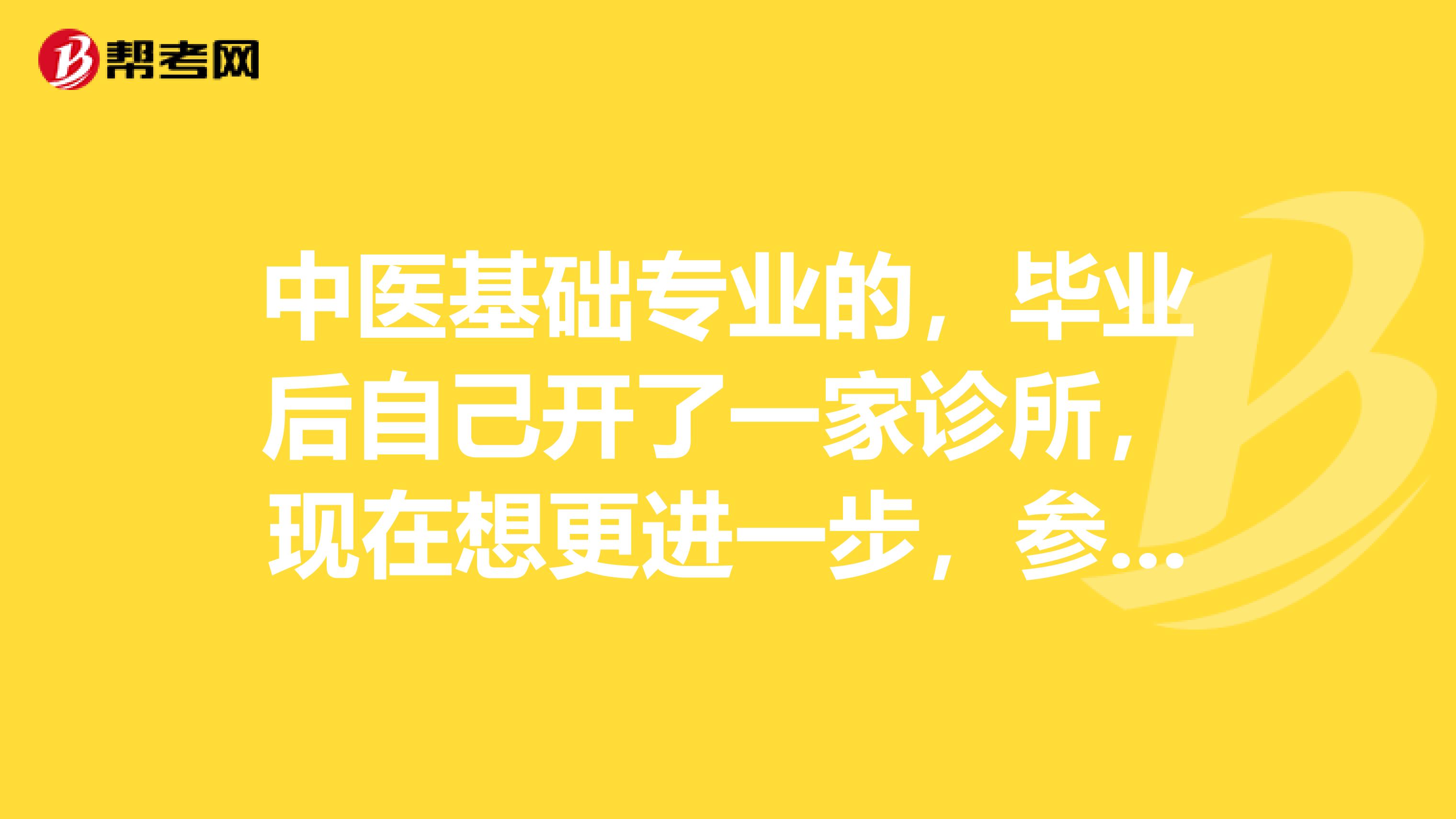 中医基础专业的，毕业后自己开了一家诊所，现在想更进一步，参加在职研究生考试，这个考试能拿到双证书吗