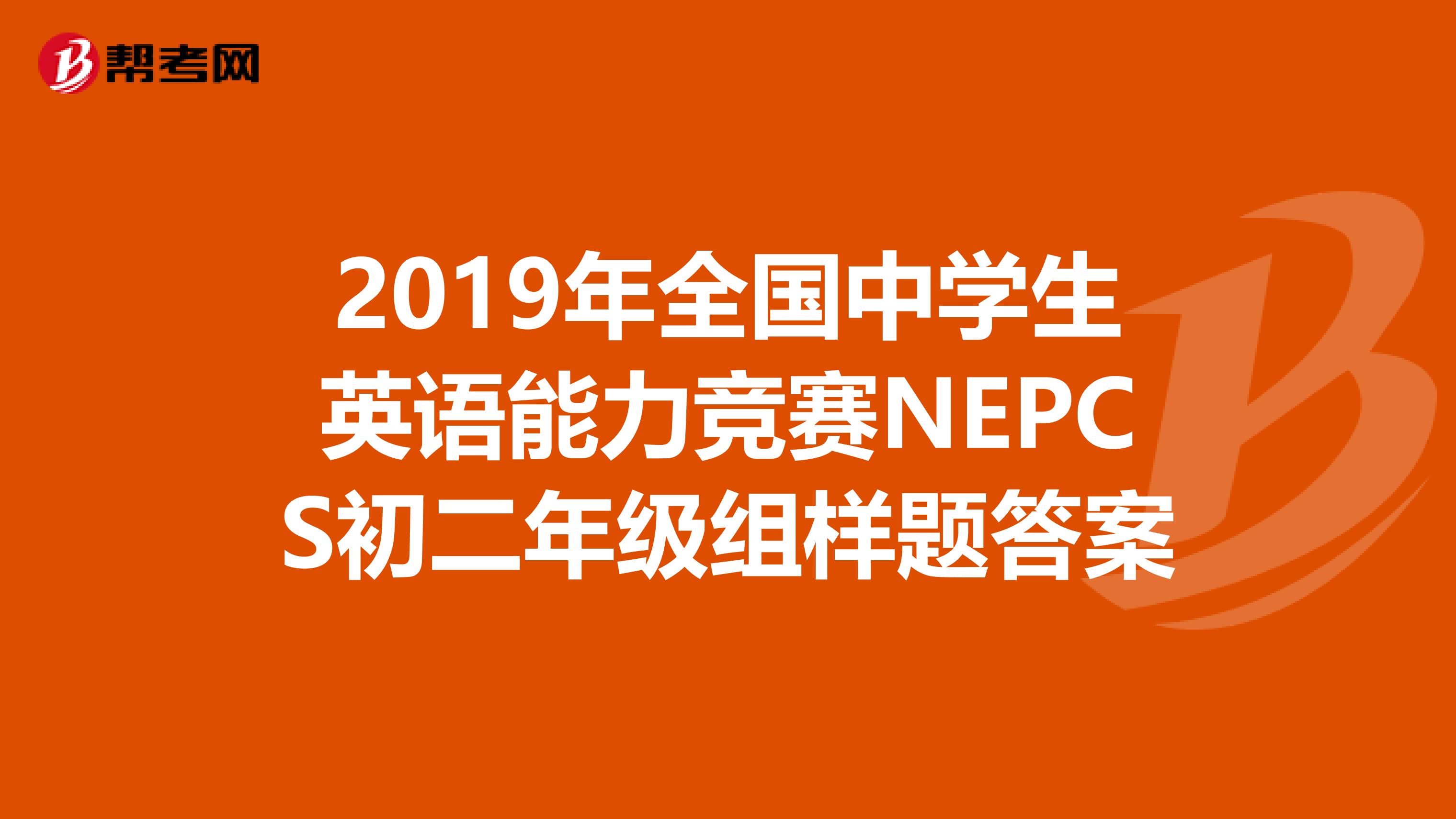 2019年全国中学生英语能力竞赛NEPCS初二年级组样题答案