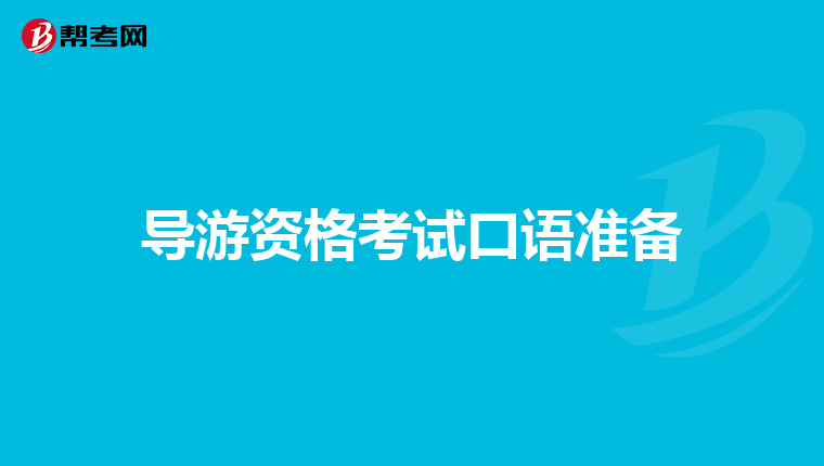 导游资格考试口语准备