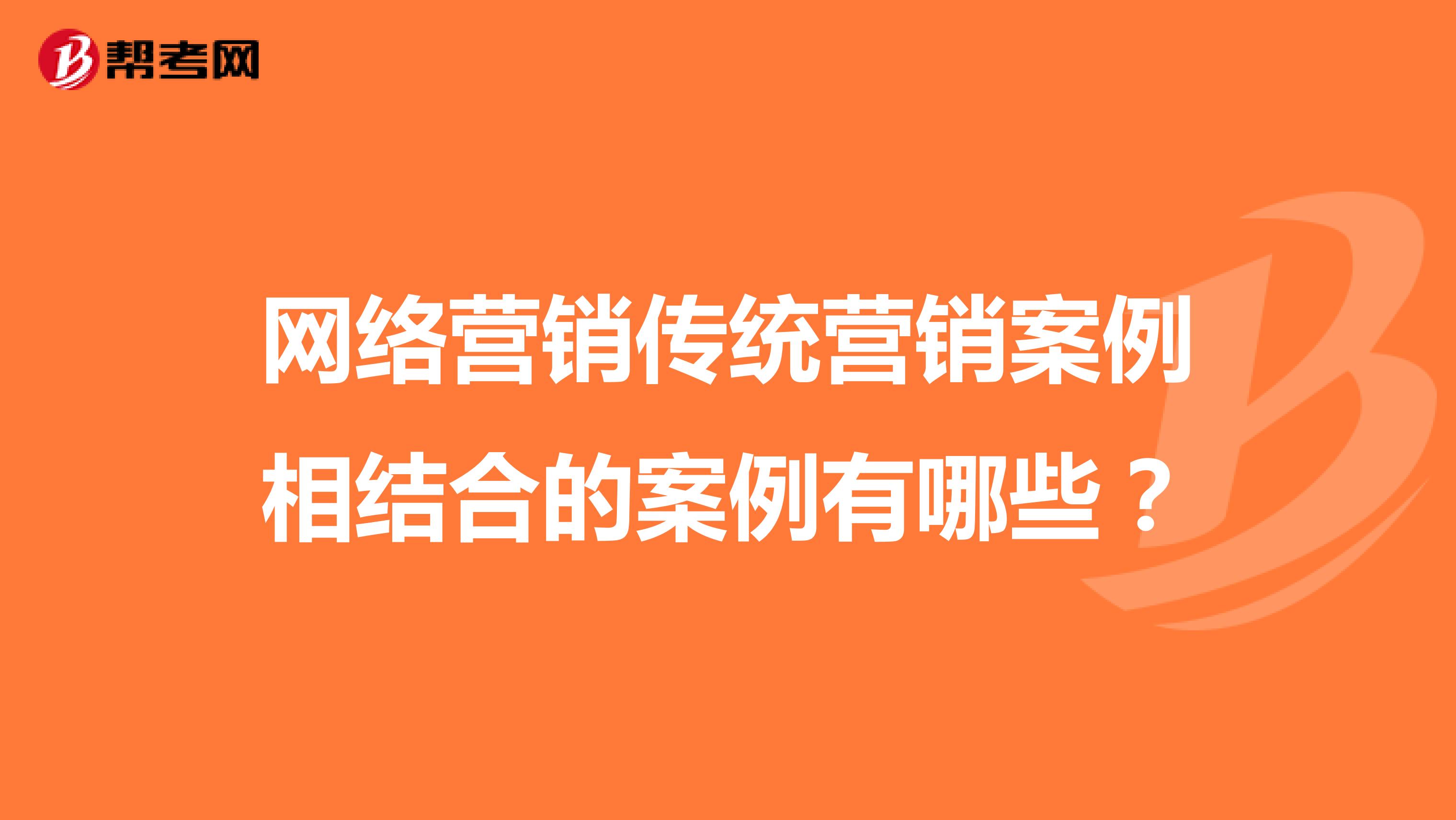 网络营销传统营销案例相结合的案例有哪些？
