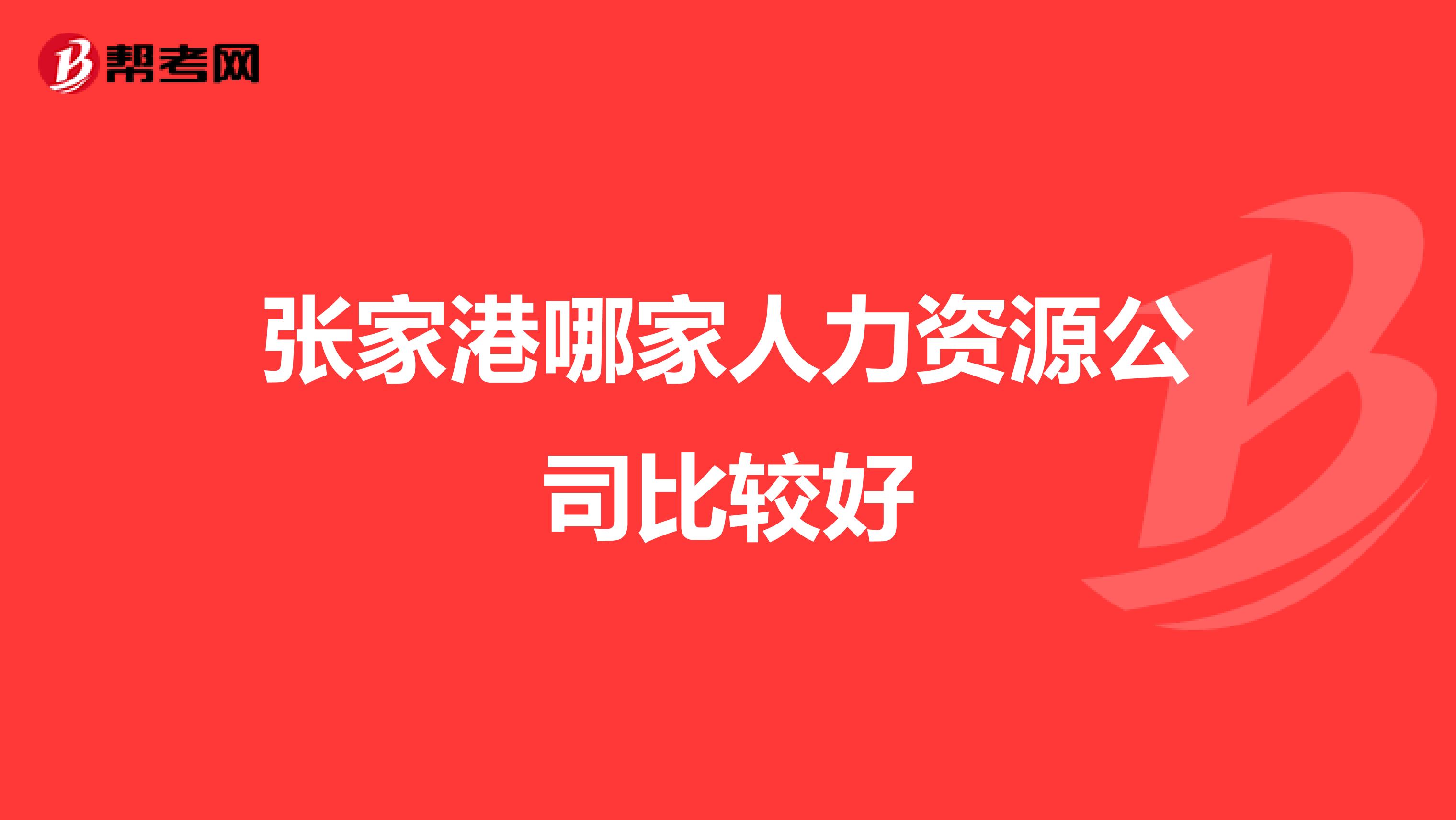 张家港哪家人力资源公司比较好