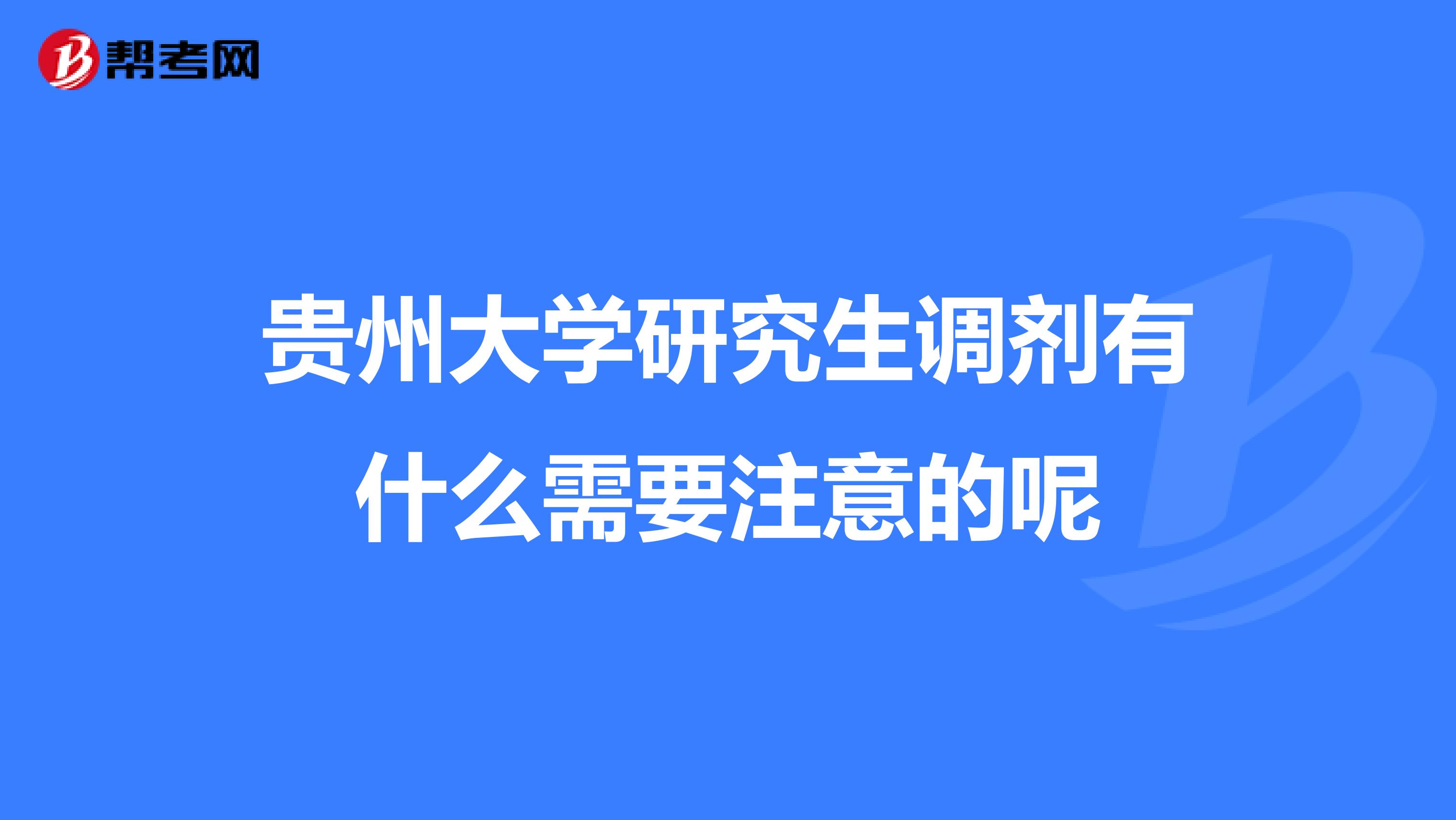 贵州大学研究生调剂有什么需要注意的呢