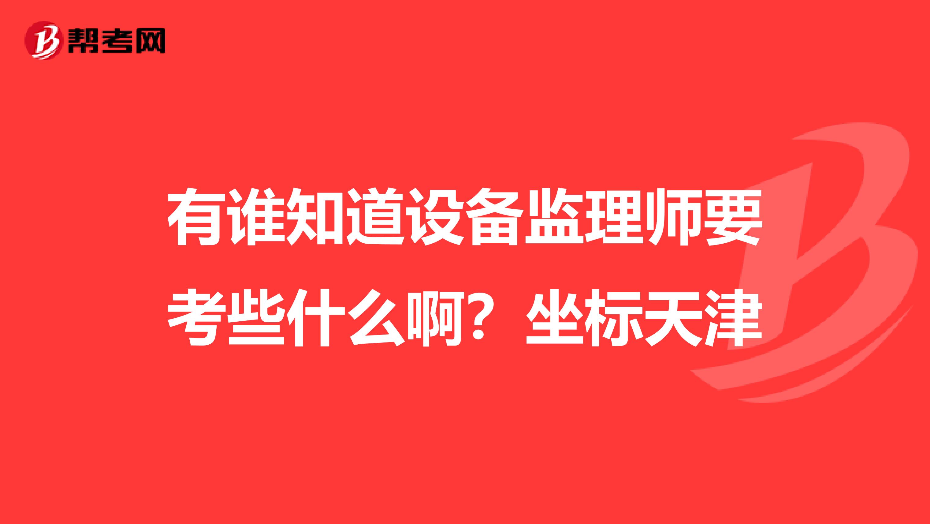 有誰知道設備監理師要考些什么?。孔鴺颂旖? class=