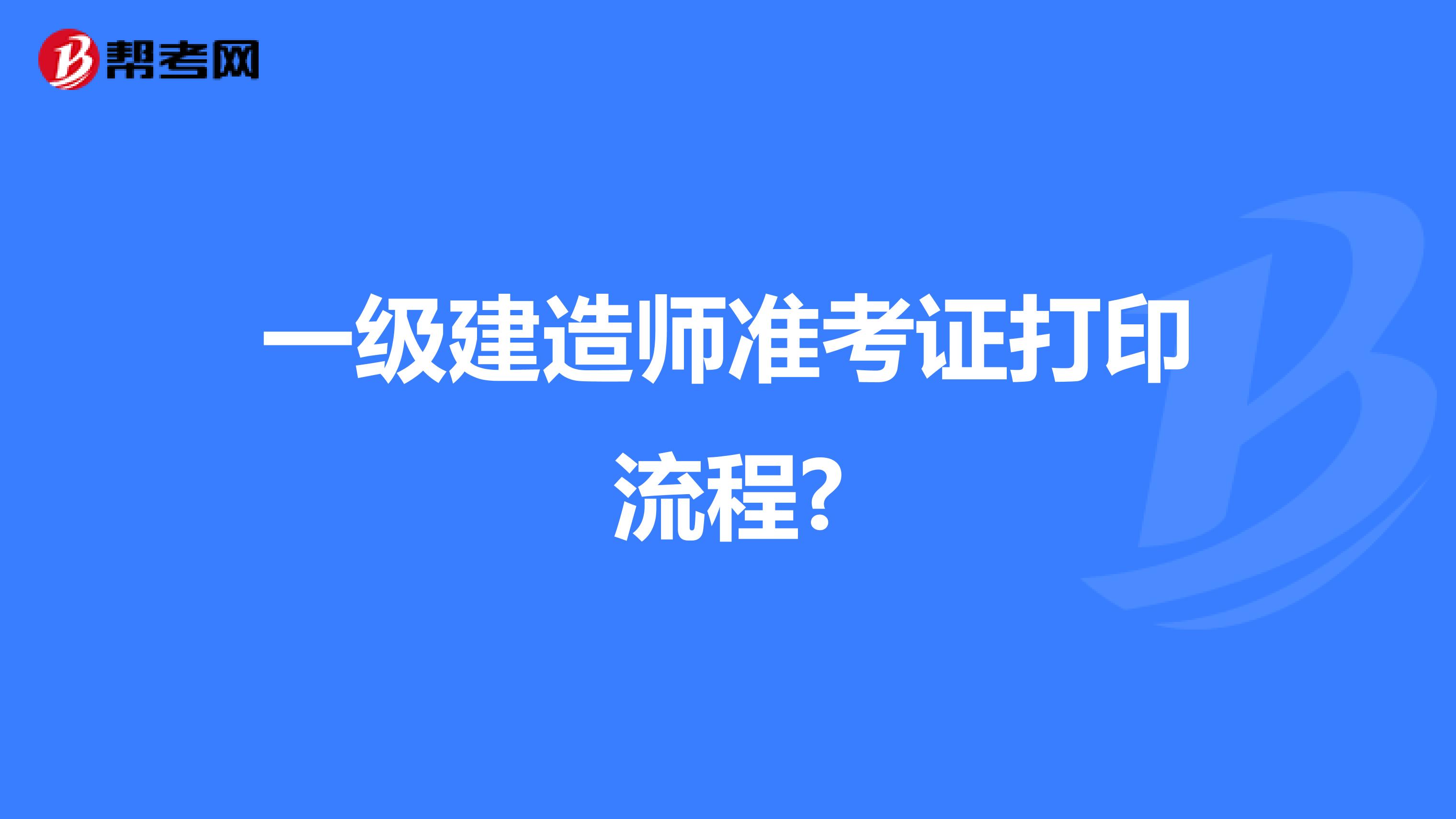一级建造师准考证打印流程?