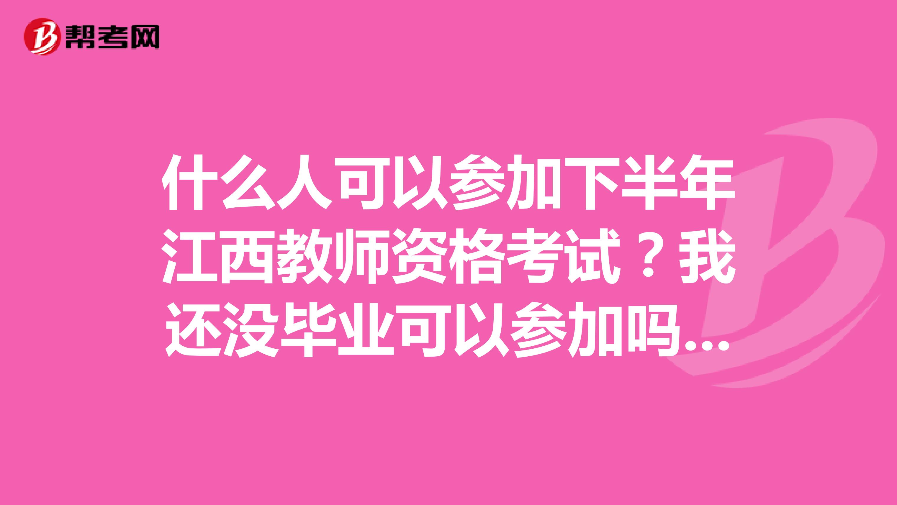 什么人可以参加下半年江西教师资格考试？我还没毕业可以参加吗？有什么限制吗？