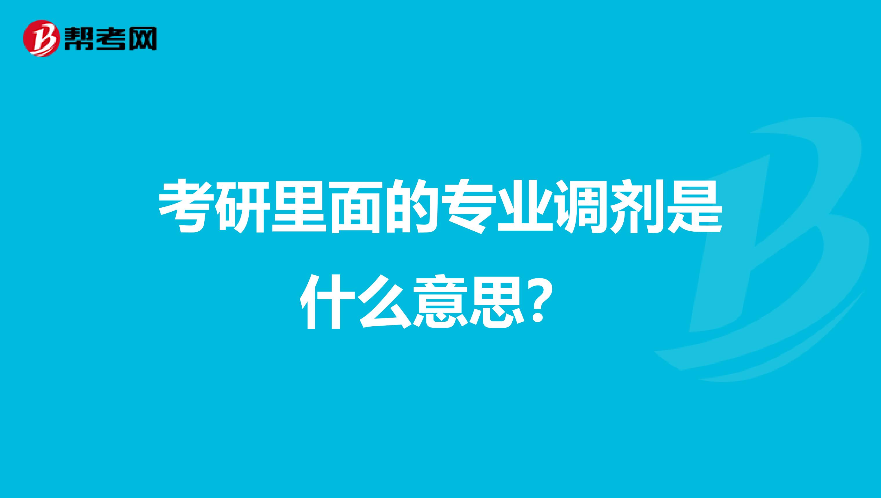 考研里面的专业调剂是什么意思？