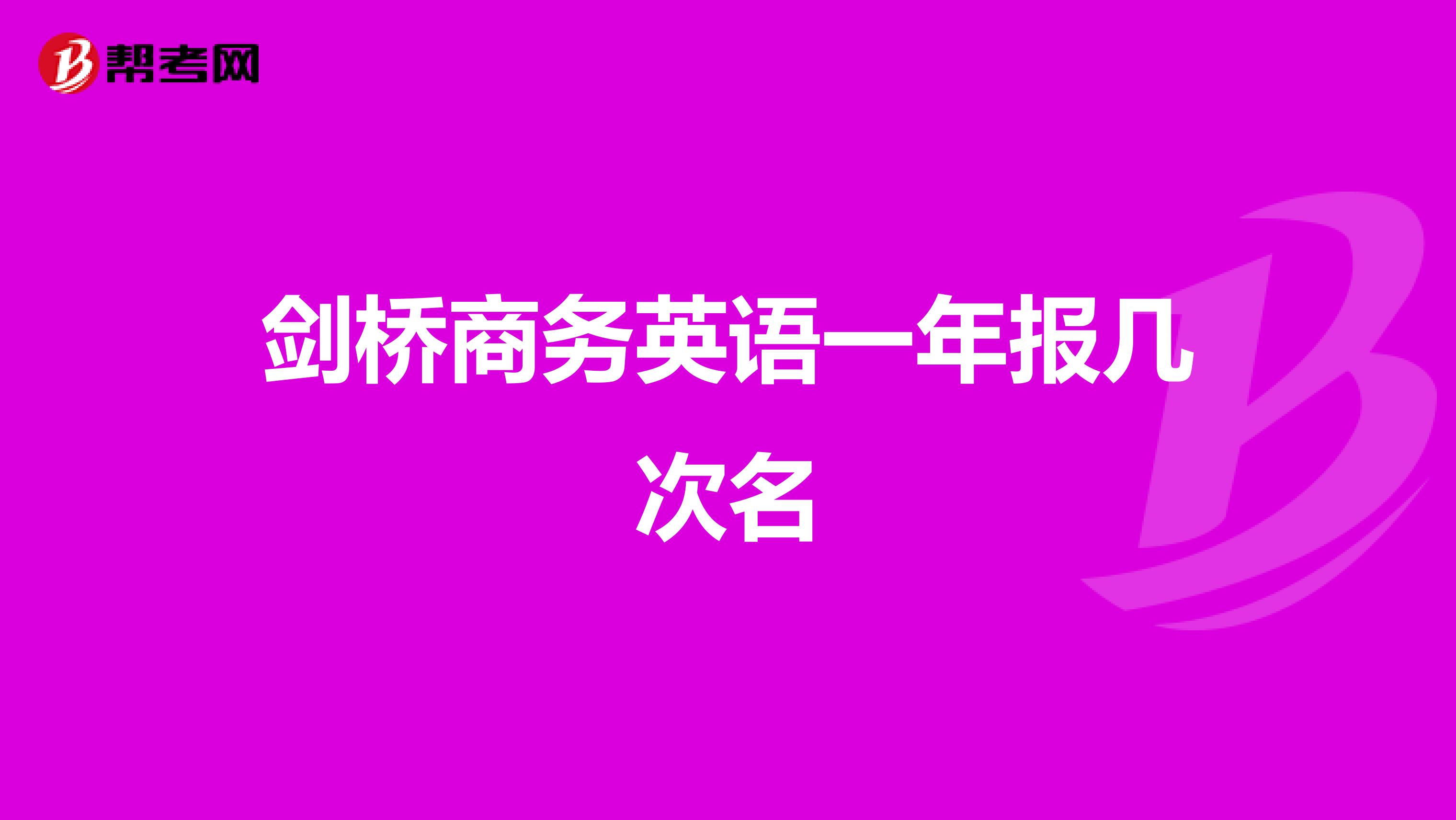 剑桥商务英语一年报几次名