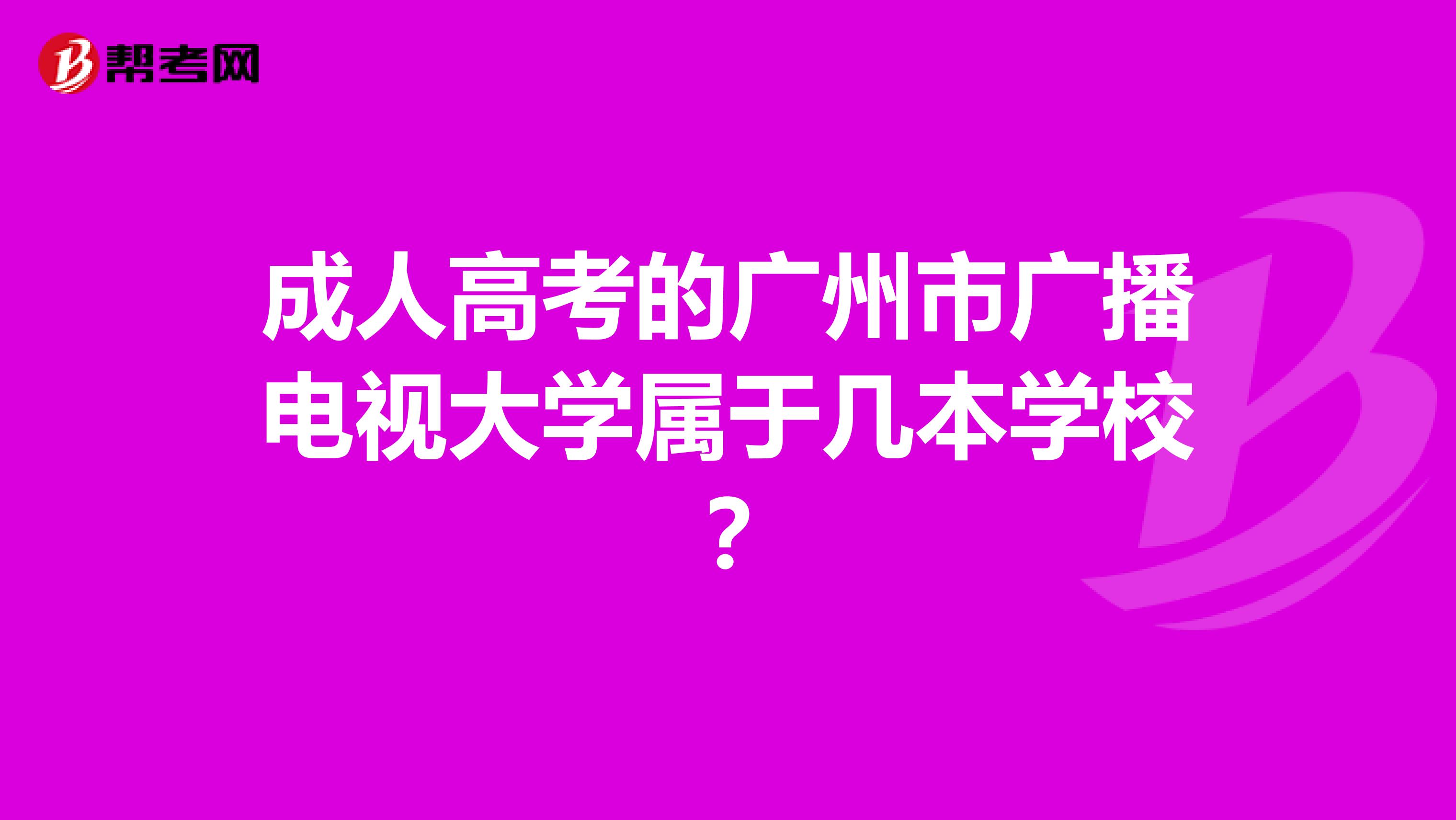 成人高考的广州市广播电视大学属于几本学校？