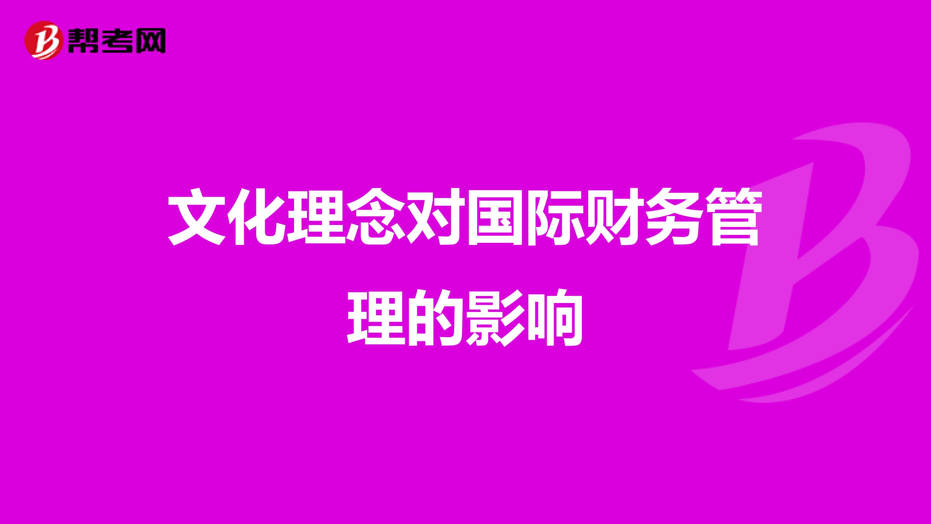 文化理念对国际财务管理的影响
