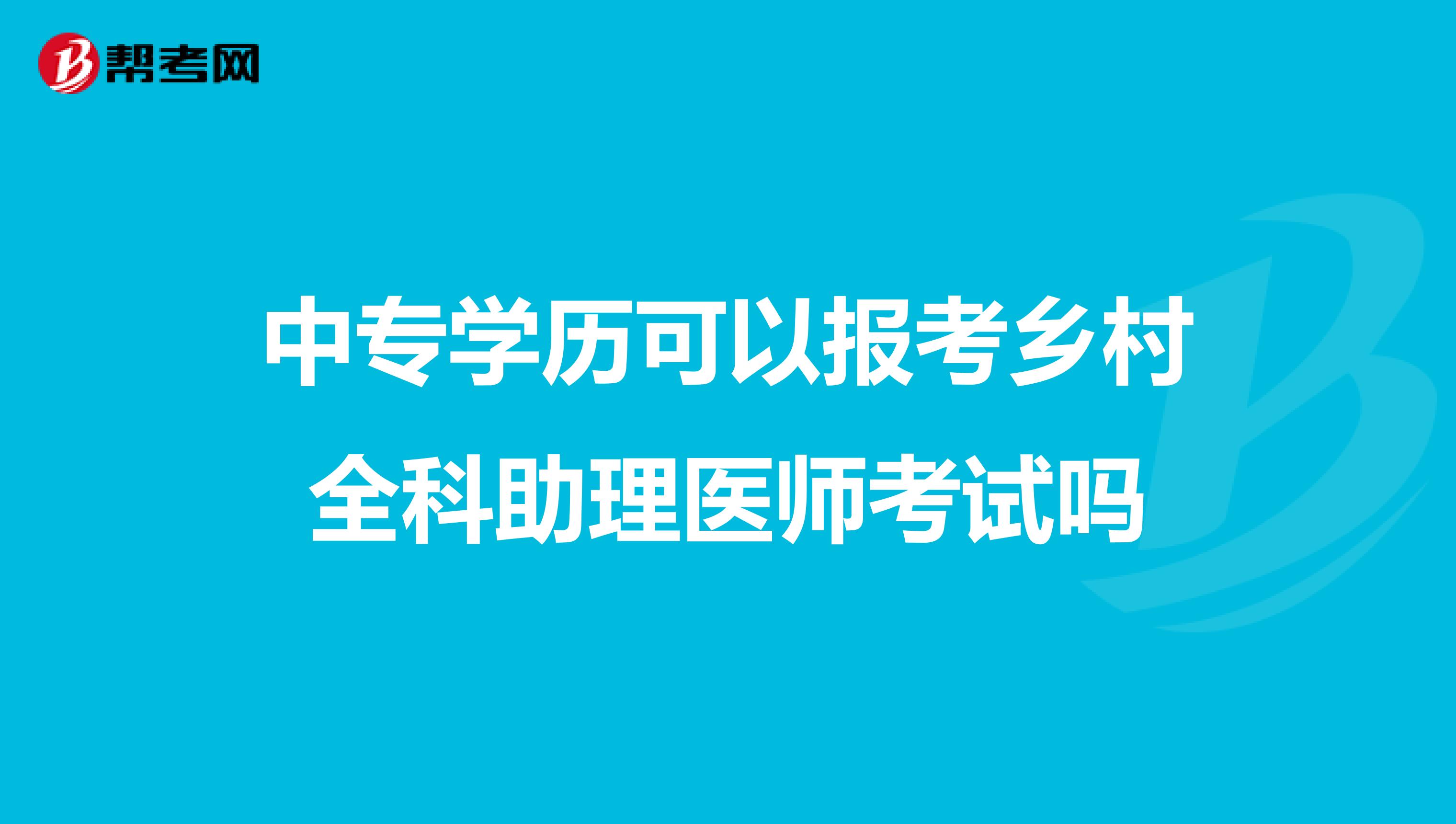 中专学历可以报考乡村全科助理医师考试吗