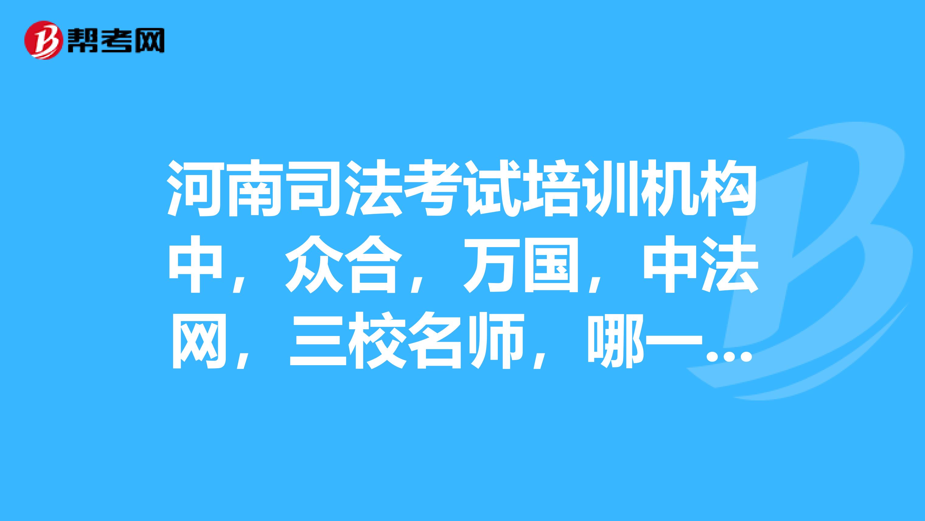 司考培训班什么价位(0_20_司考培训学校)