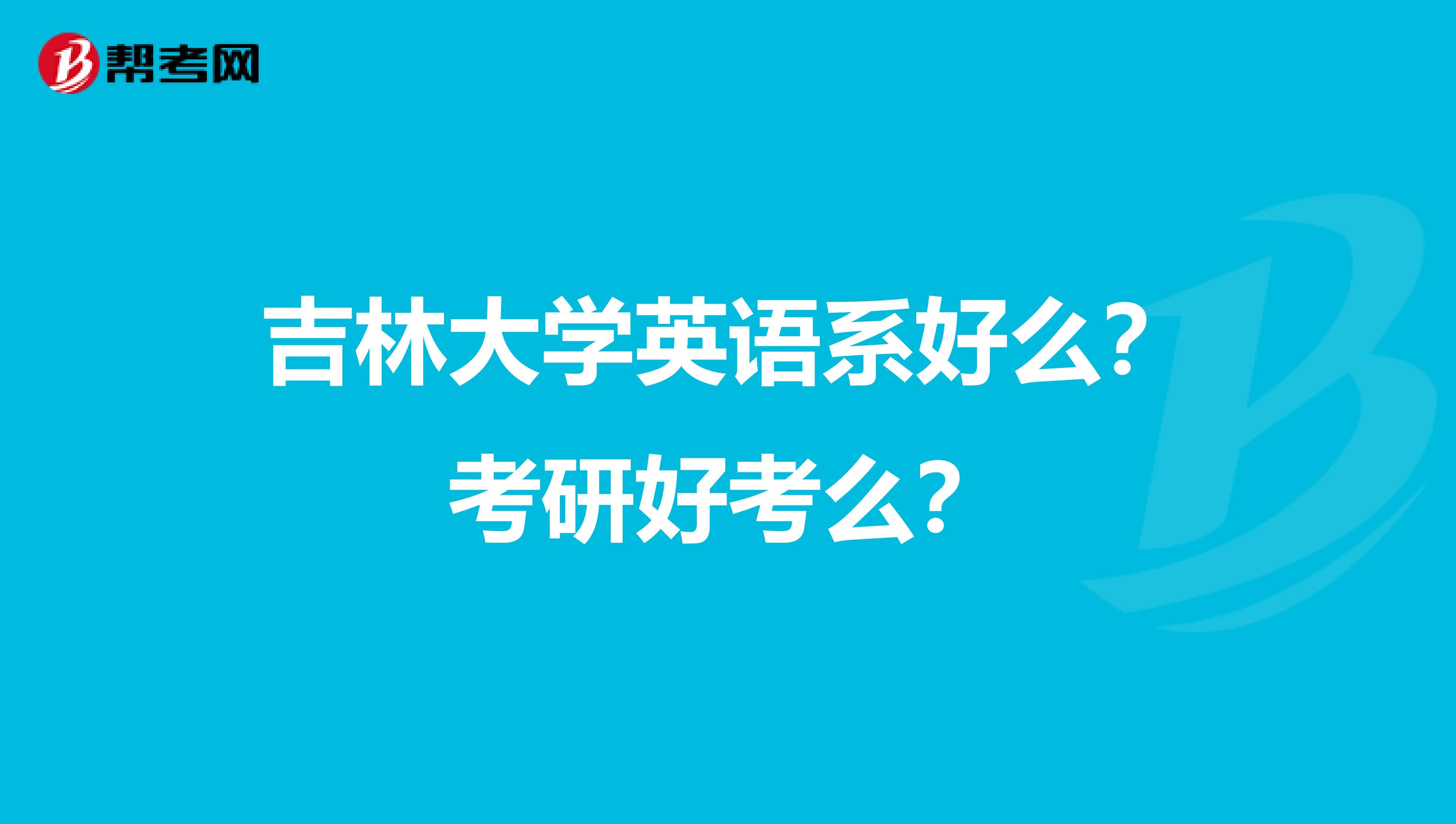 吉林大学英语系好么?考研好考么?