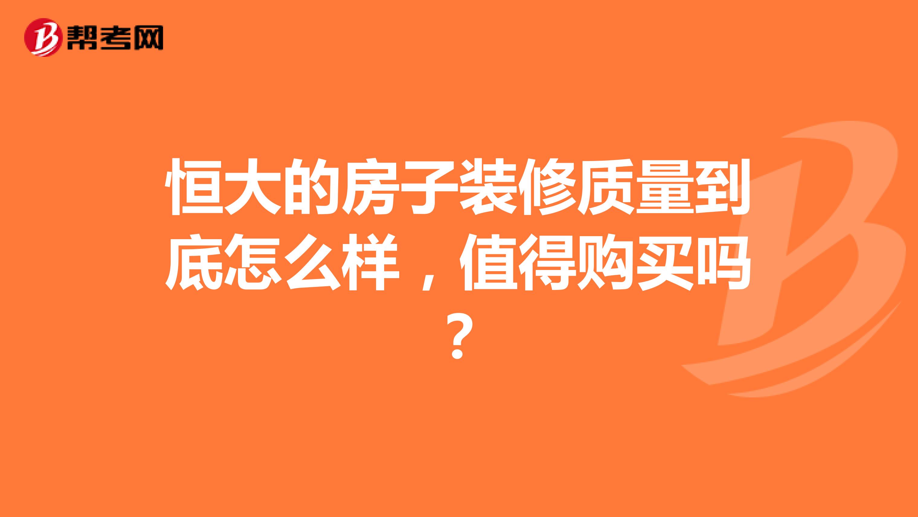 恒大的房子装修质量到底怎么样，值得购买吗？
