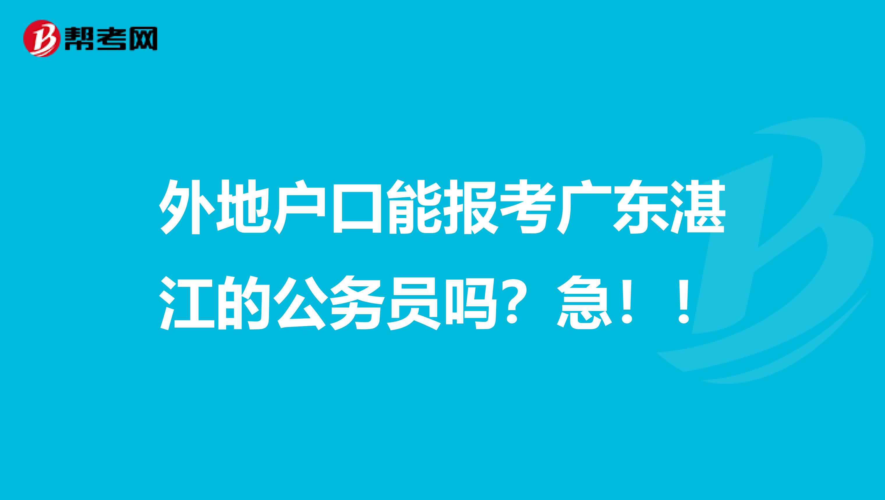 外地户口能报考广东湛江的公务员吗？急！！