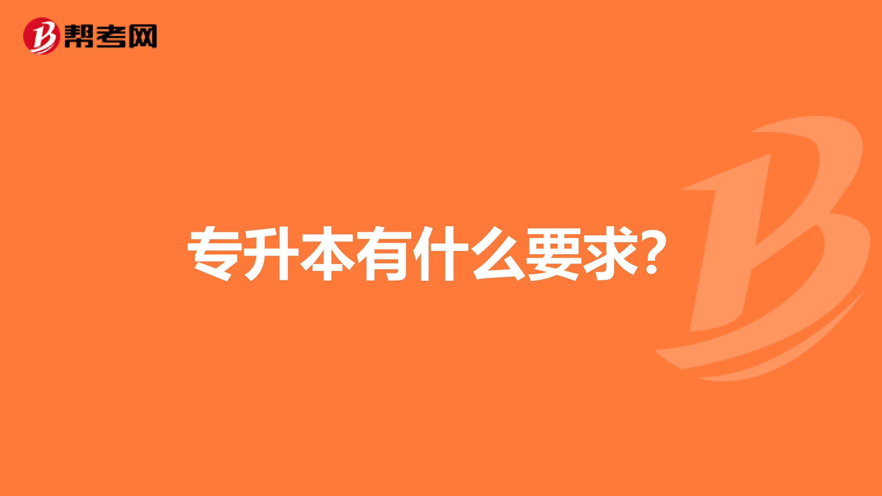 专升本有什么要求？