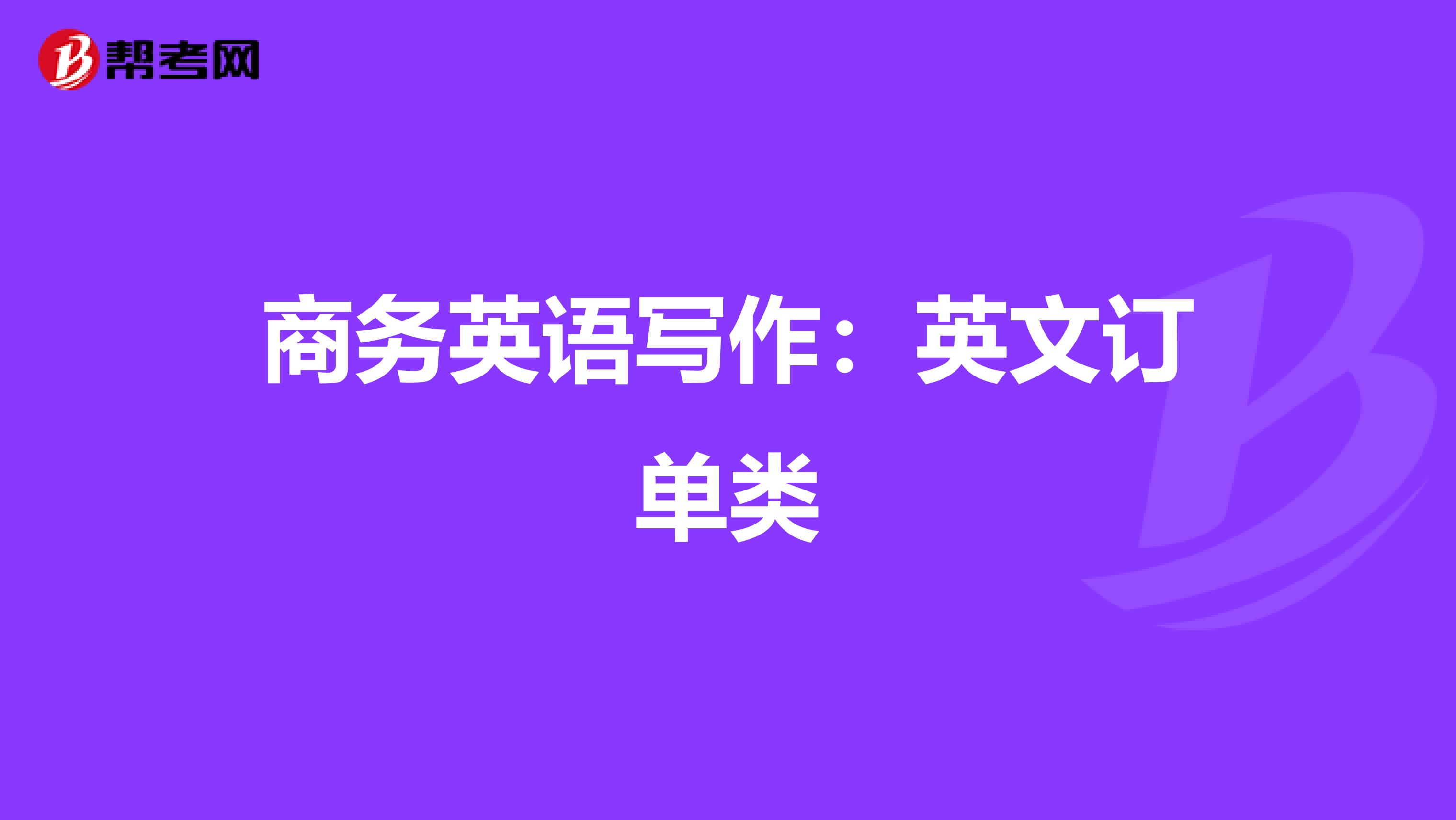 商務英語寫作:英文訂單類