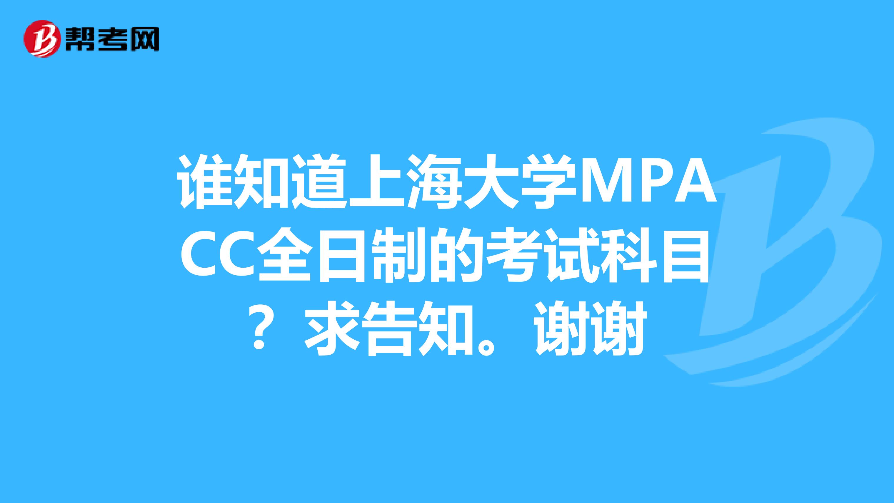 谁知道上海大学MPACC全日制的考试科目?求告知。谢谢