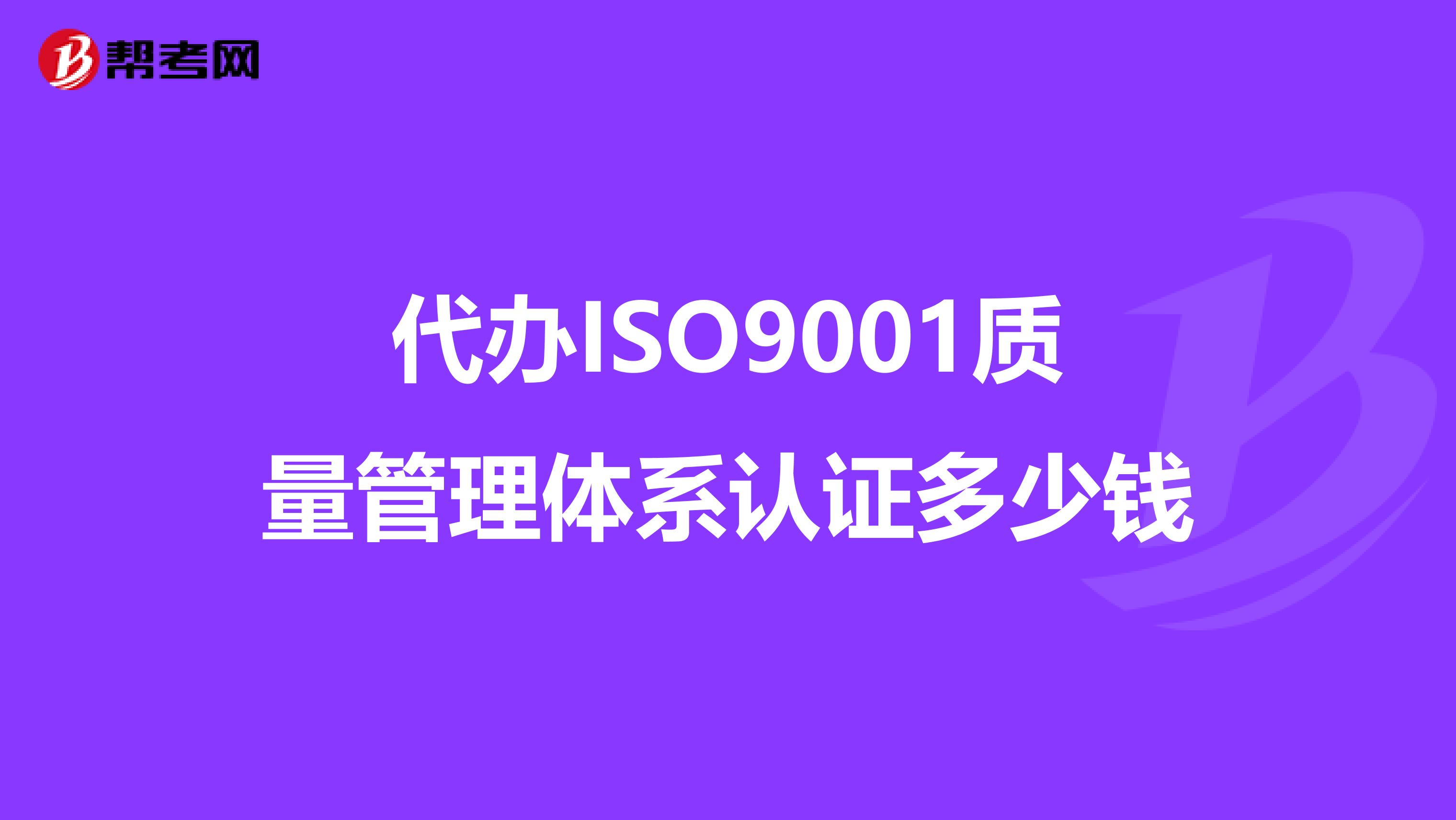 代办ISO9001质量管理体系认证多少钱