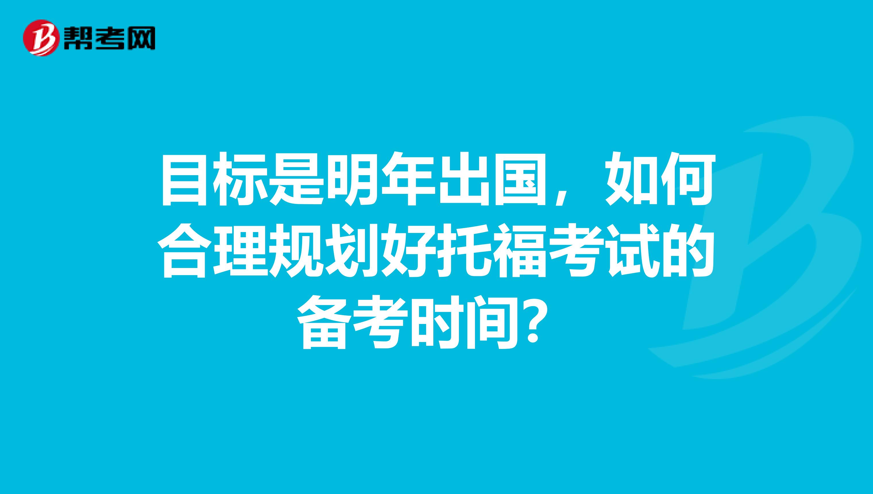 目標(biāo)是明年出國，如何合理規(guī)劃好托福考試的備考時(shí)間？