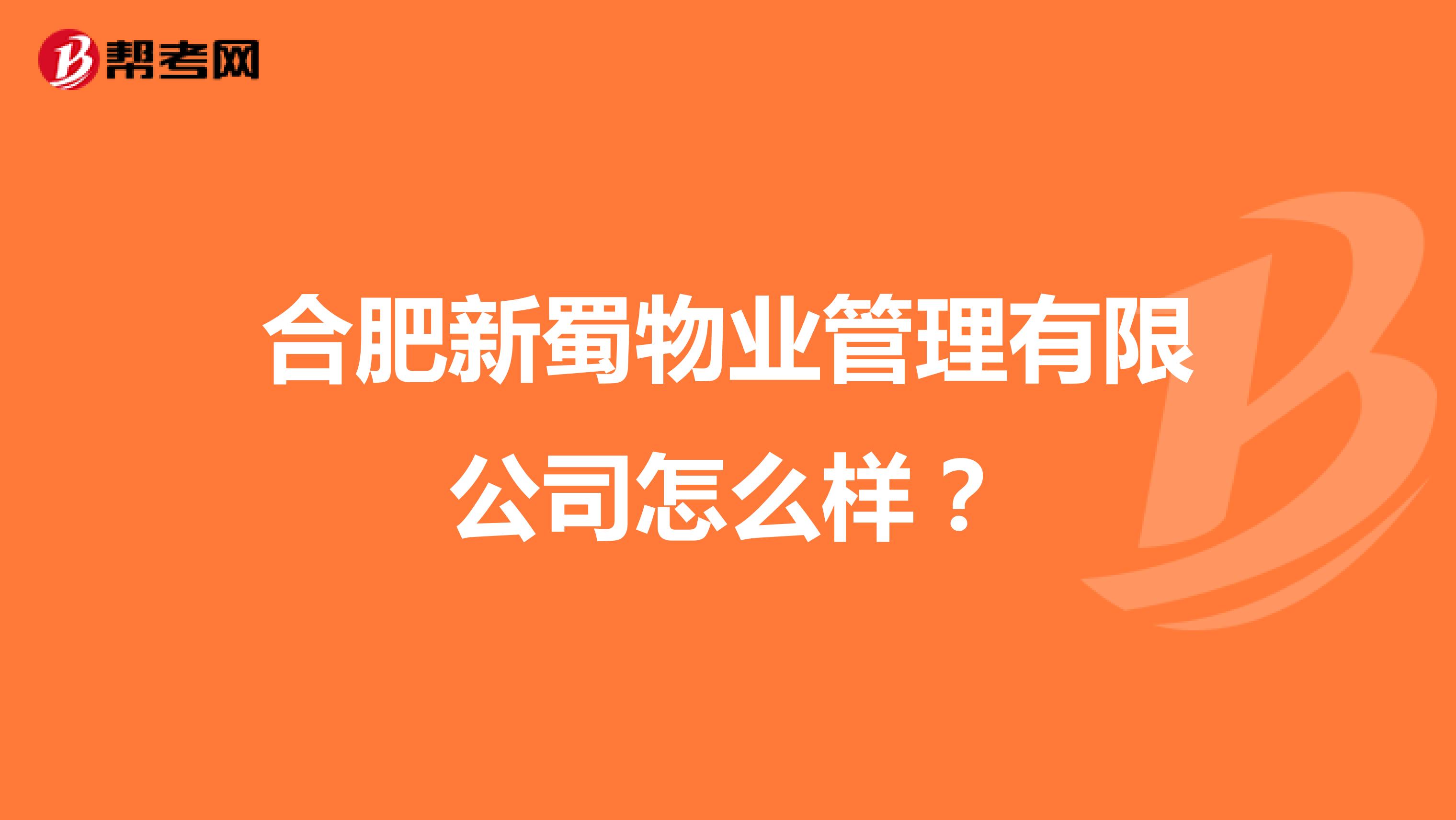 合肥新蜀物业管理有限公司怎么样？