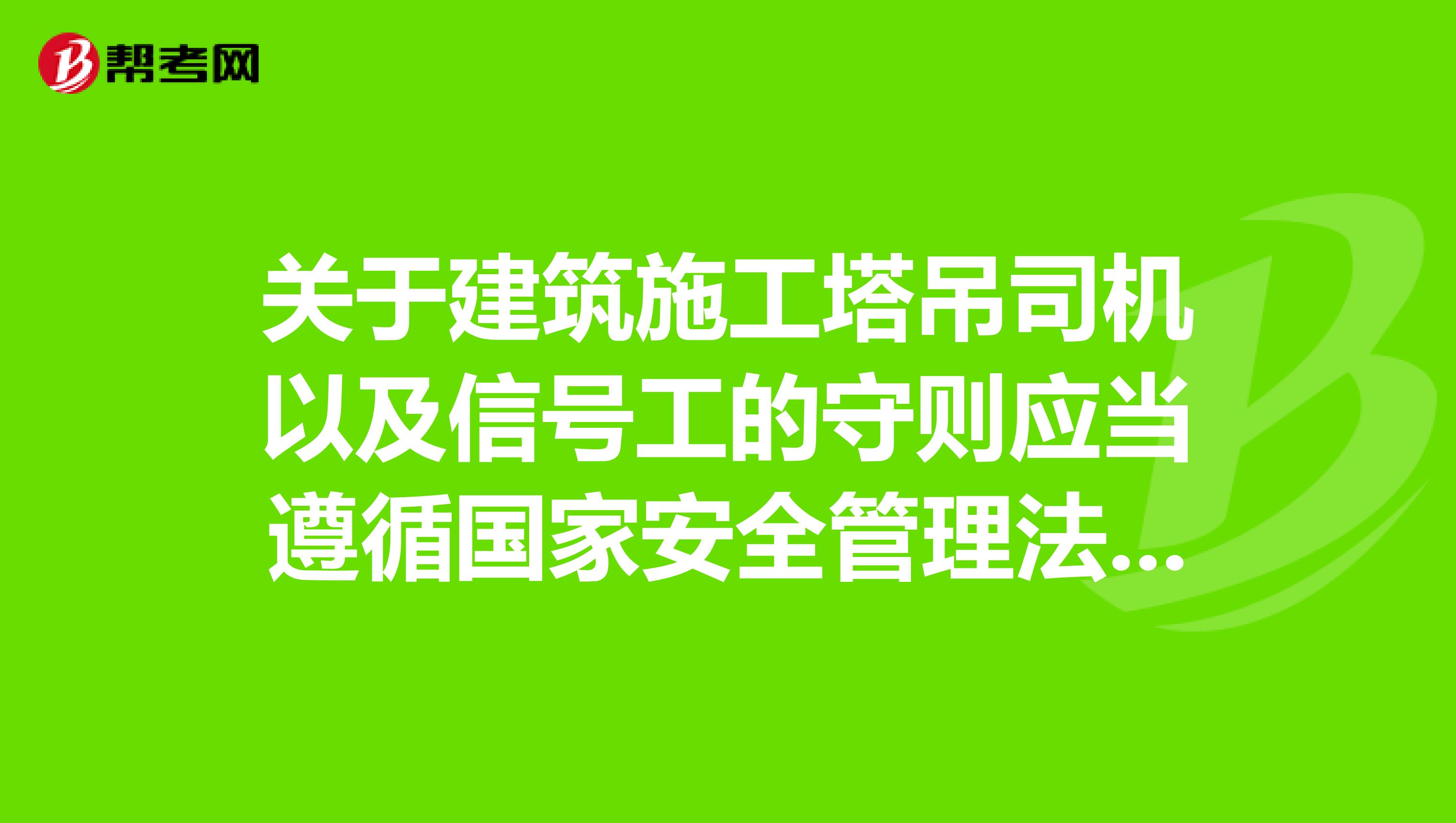 关于建筑施工塔吊司机以及信号工的守则应当遵循国家安全管理法第几条规定？