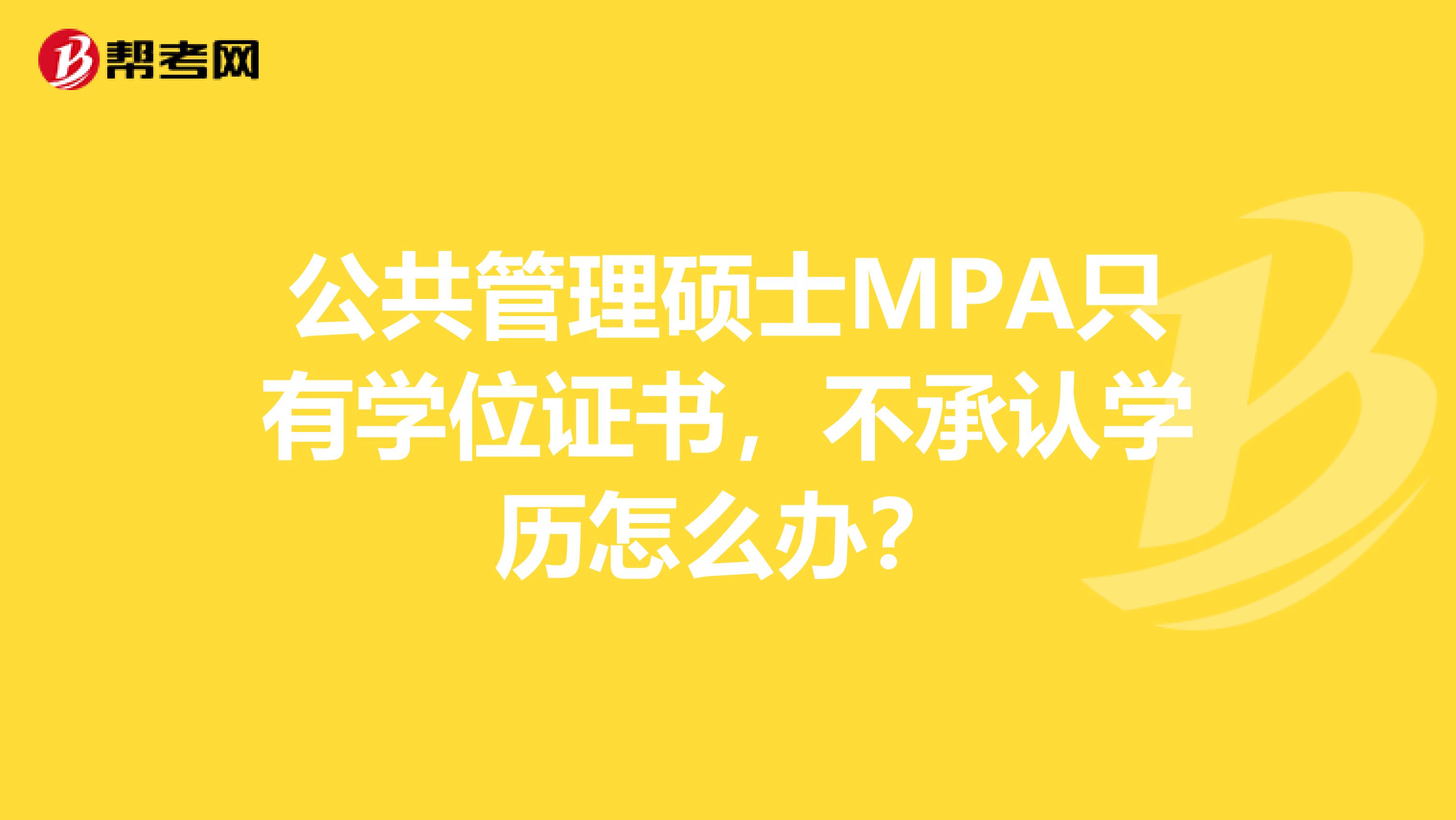 公共管理硕士MPA只有学位证书,不承认学历怎么办?
