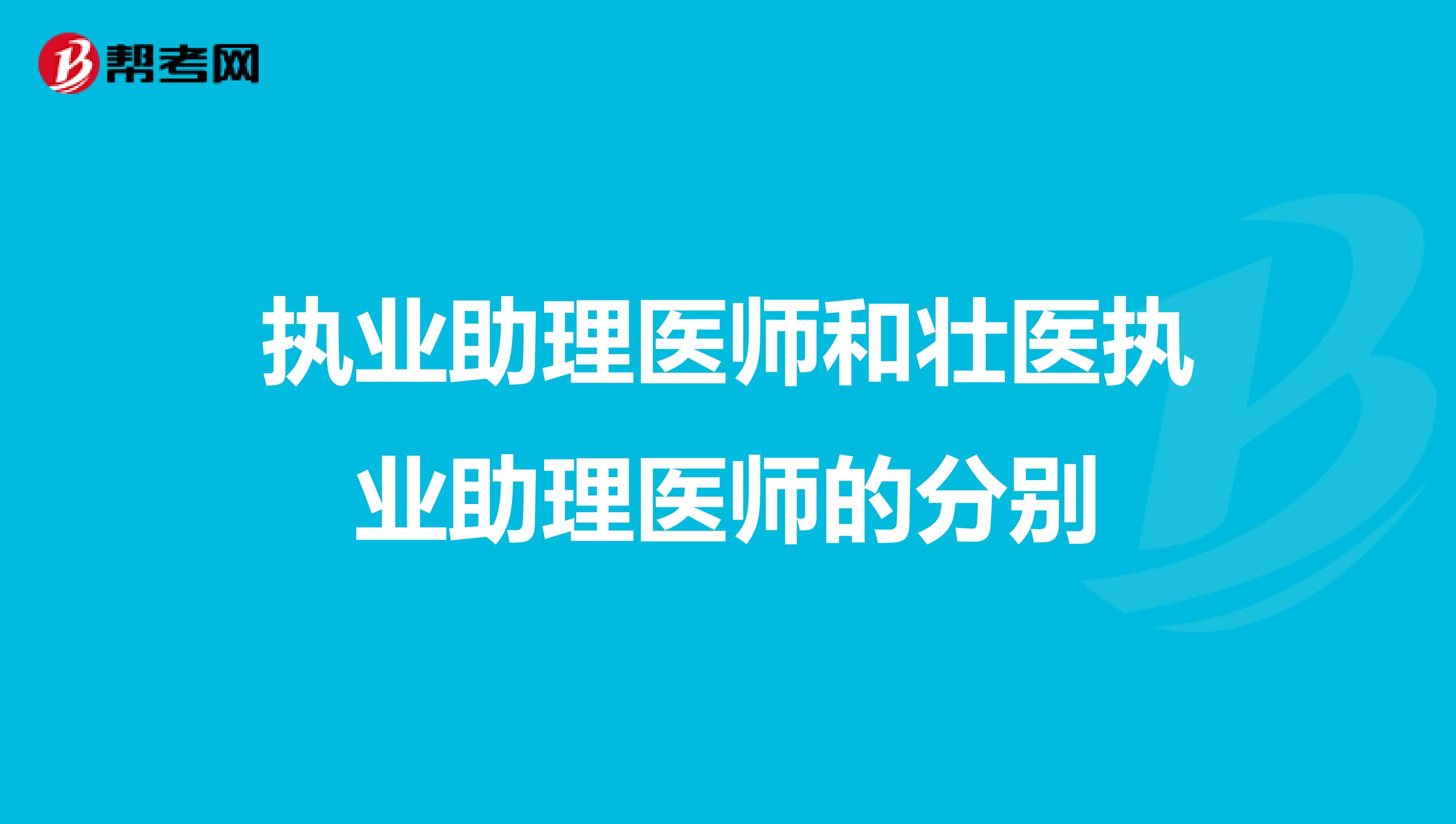 执业助理医师和壮医执业助理医师的分别