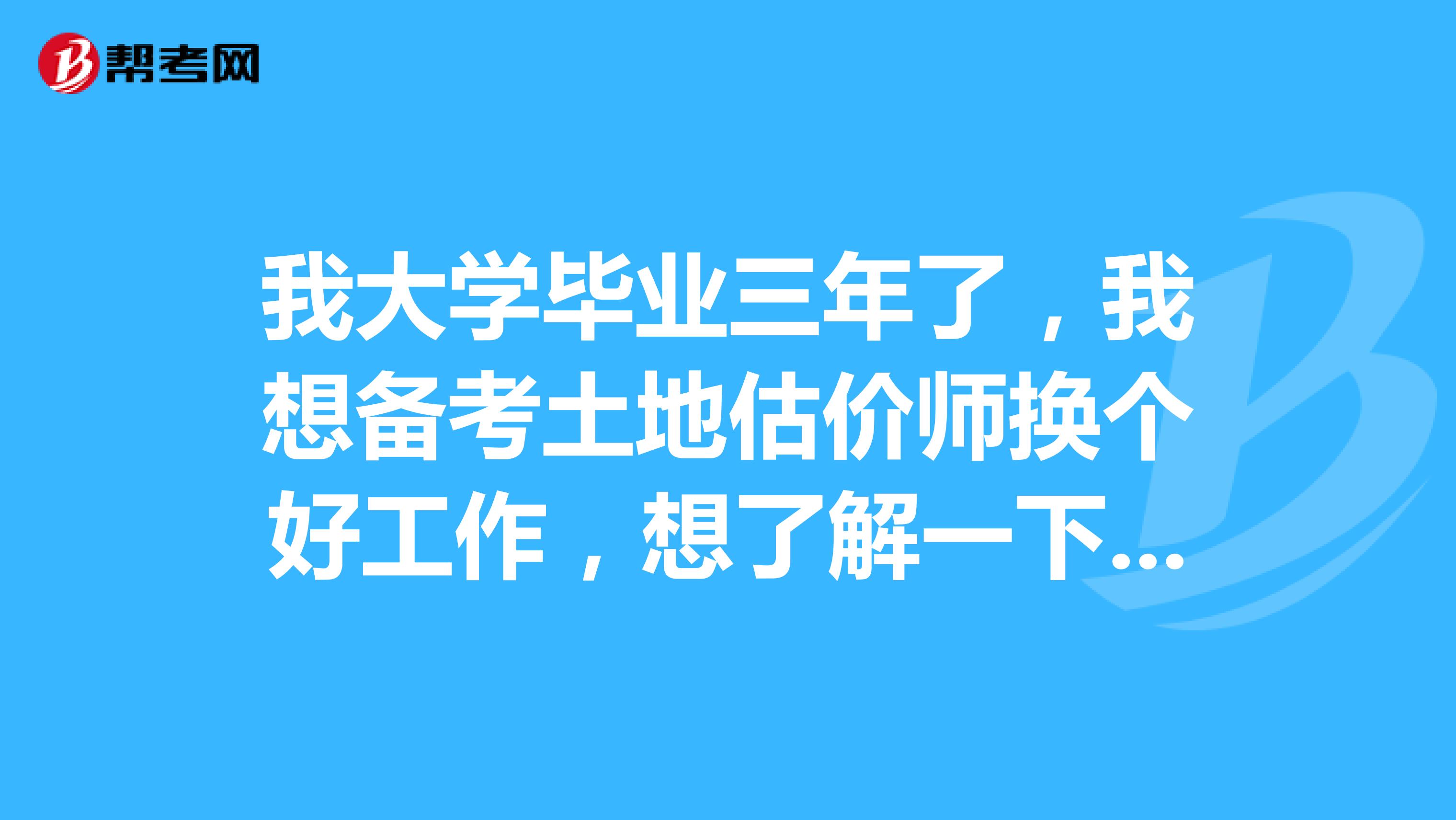 我大学毕业三年了，我想备考土地估价师换个好工作，想了解一下土地估价师报考条件