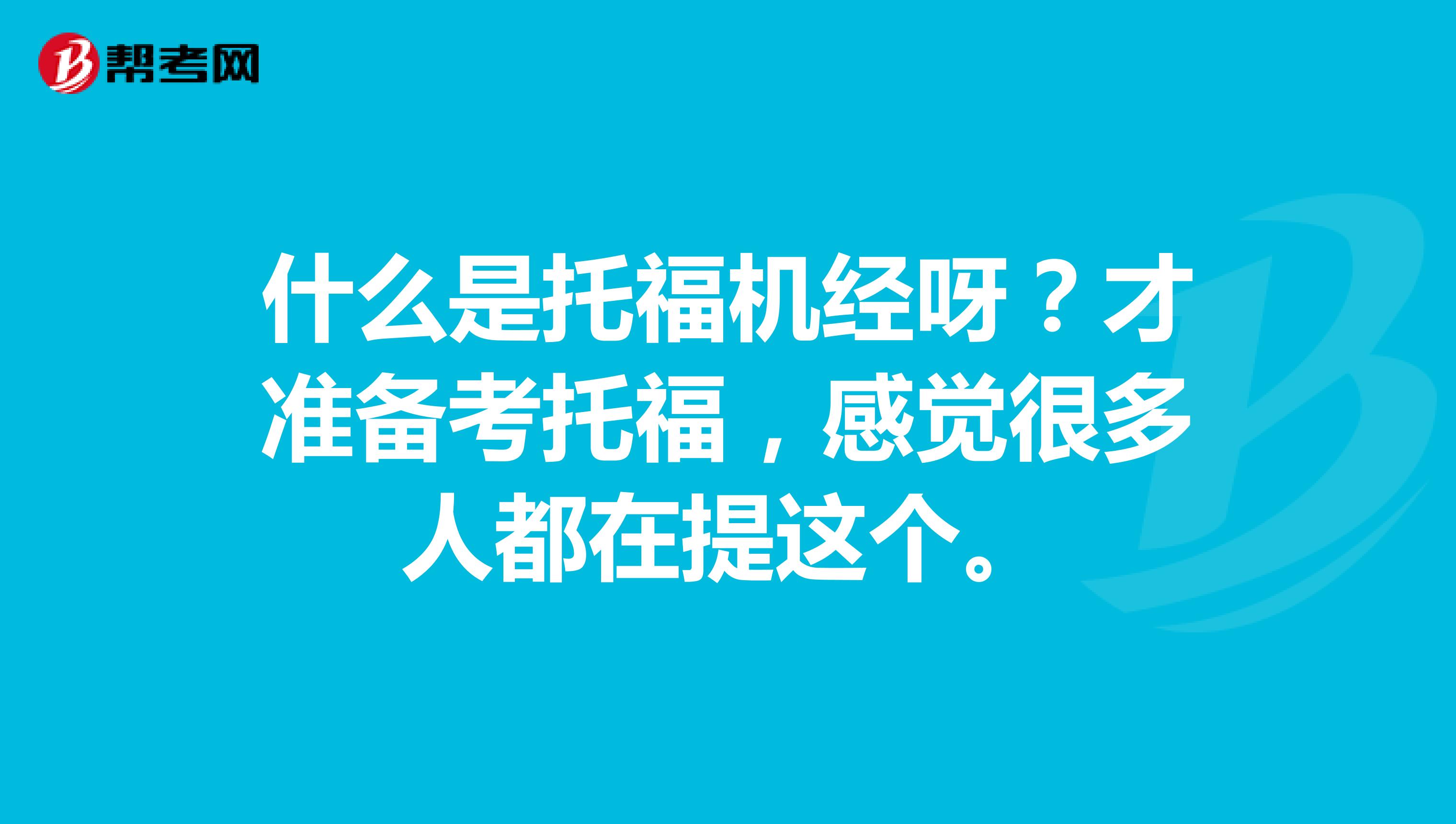 什么是托福機(jī)經(jīng)呀？才準(zhǔn)備考托福，感覺很多人都在提這個(gè)。