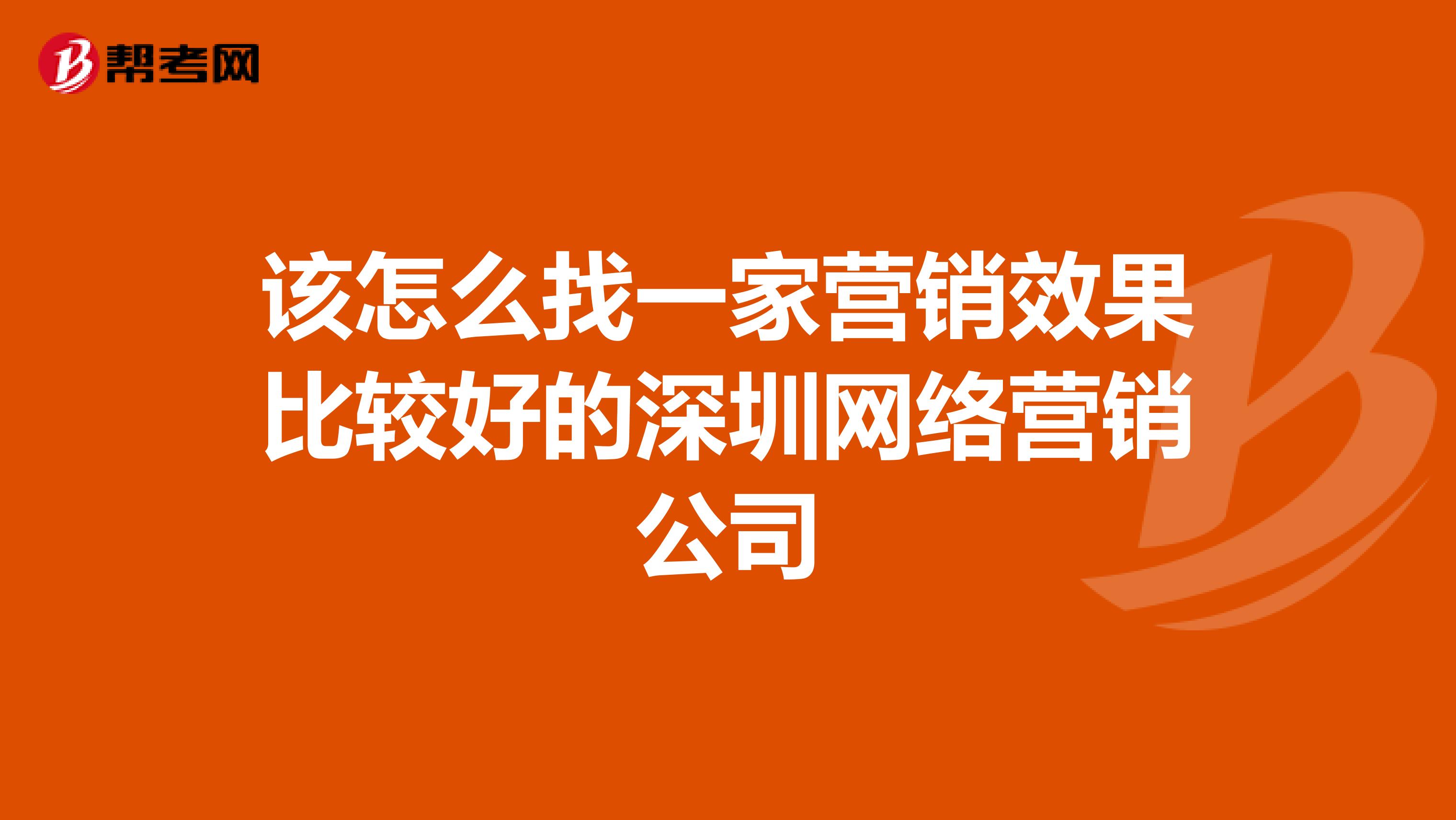该怎么找一家营销效果比较好的深圳网络营销公司