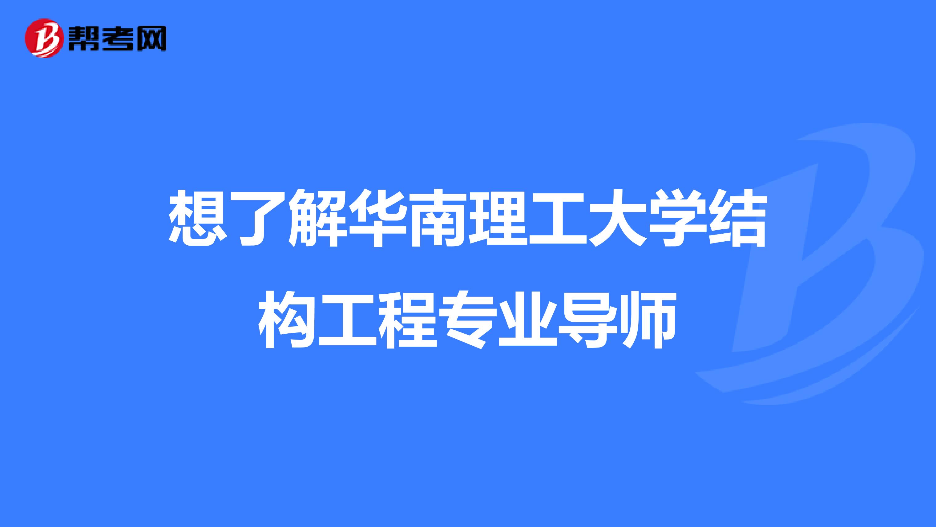 想了解华南理工大学结构工程专业导师