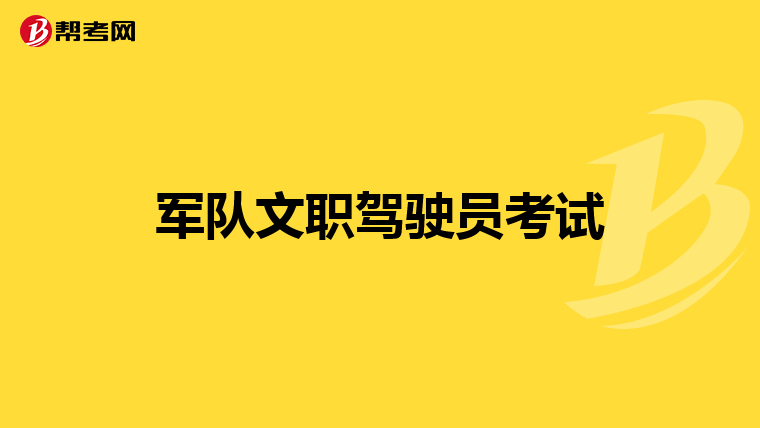 军队文职驾驶员考试
