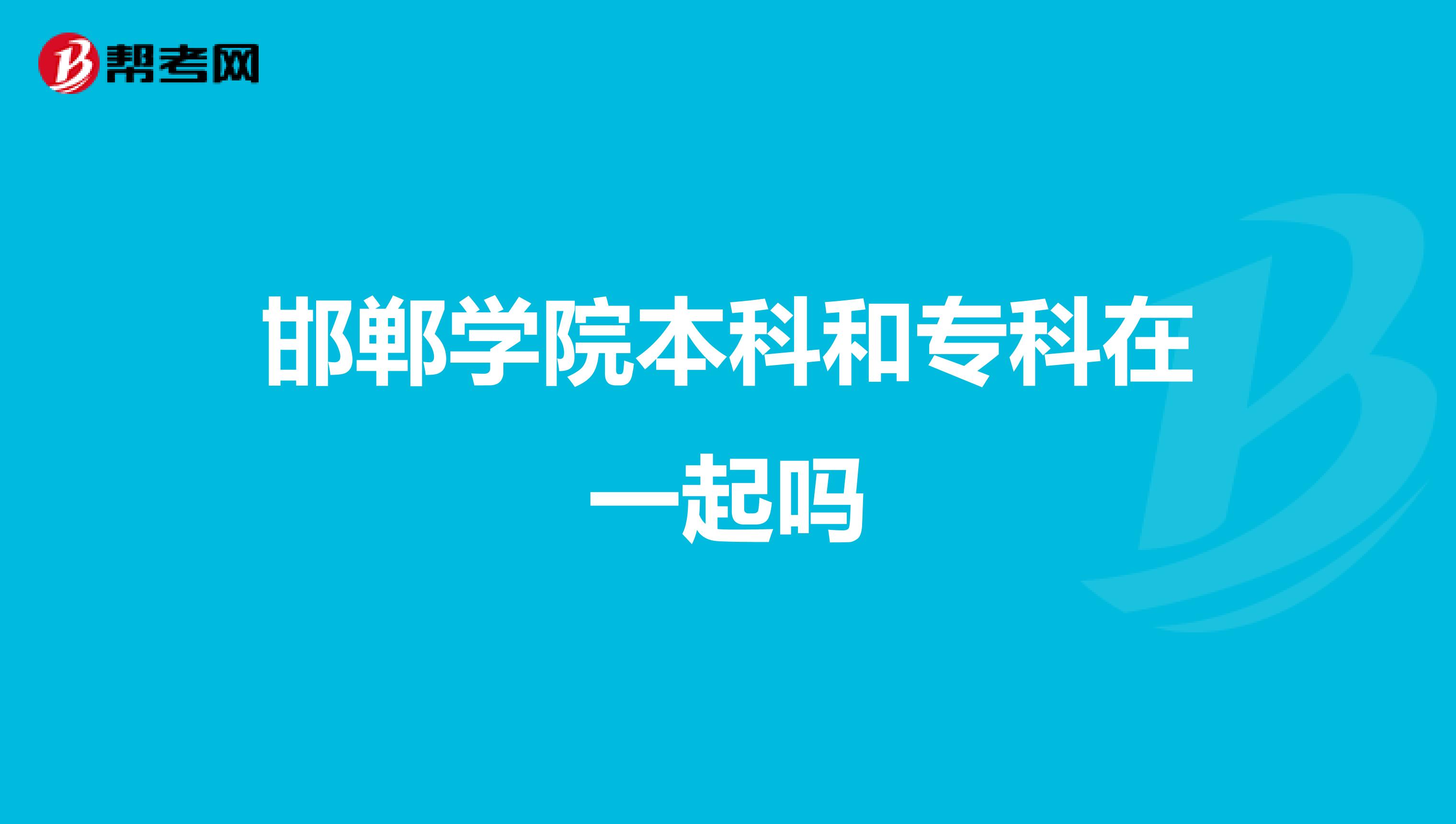 邯郸学院本科和专科在一起吗
