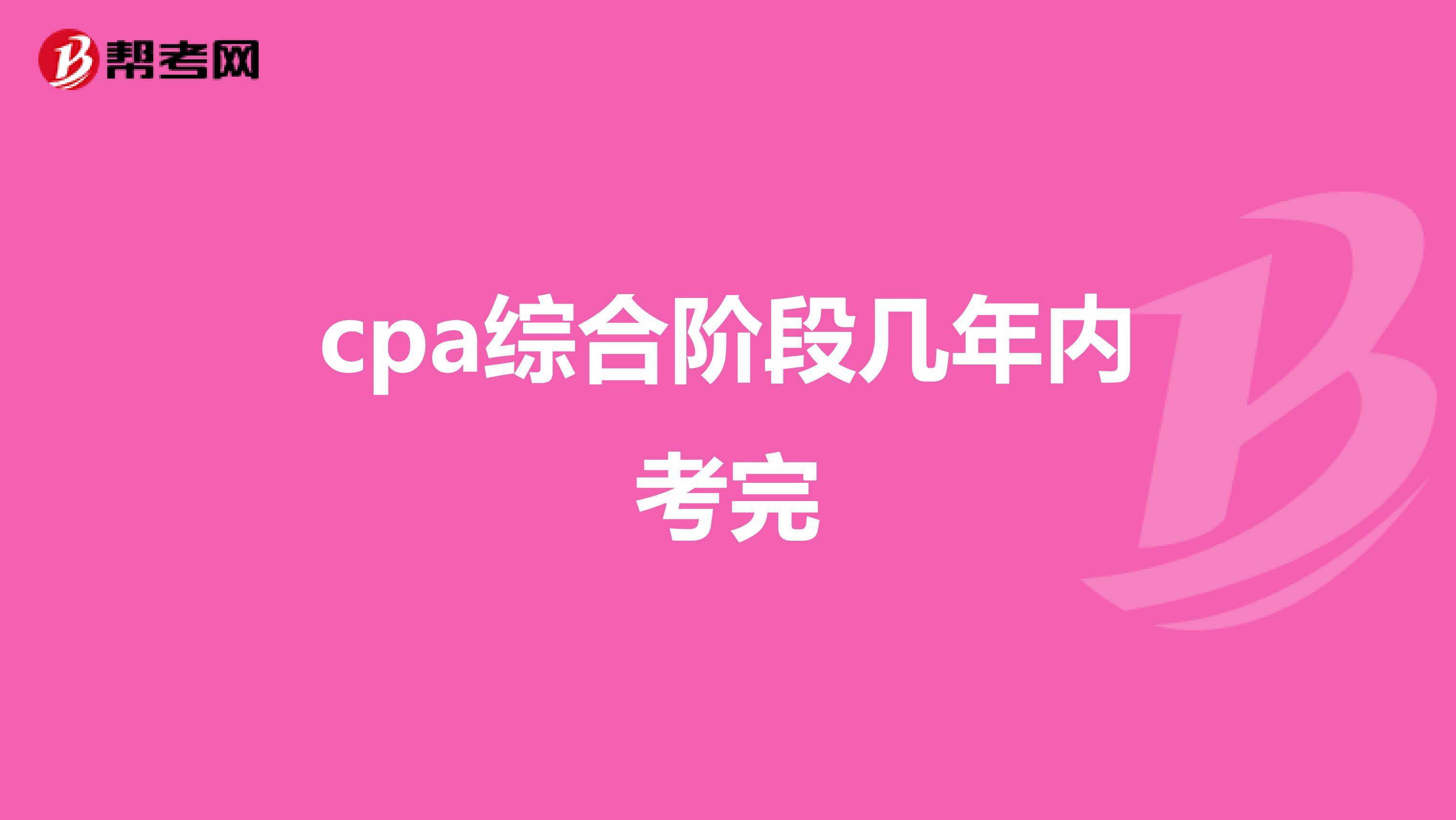 cpa综合阶段几年内考完