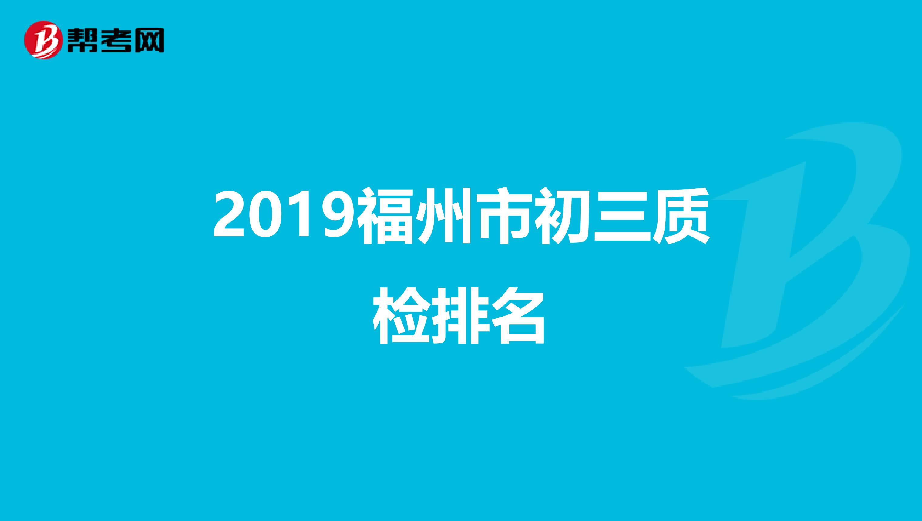2019福州市初三质检排名