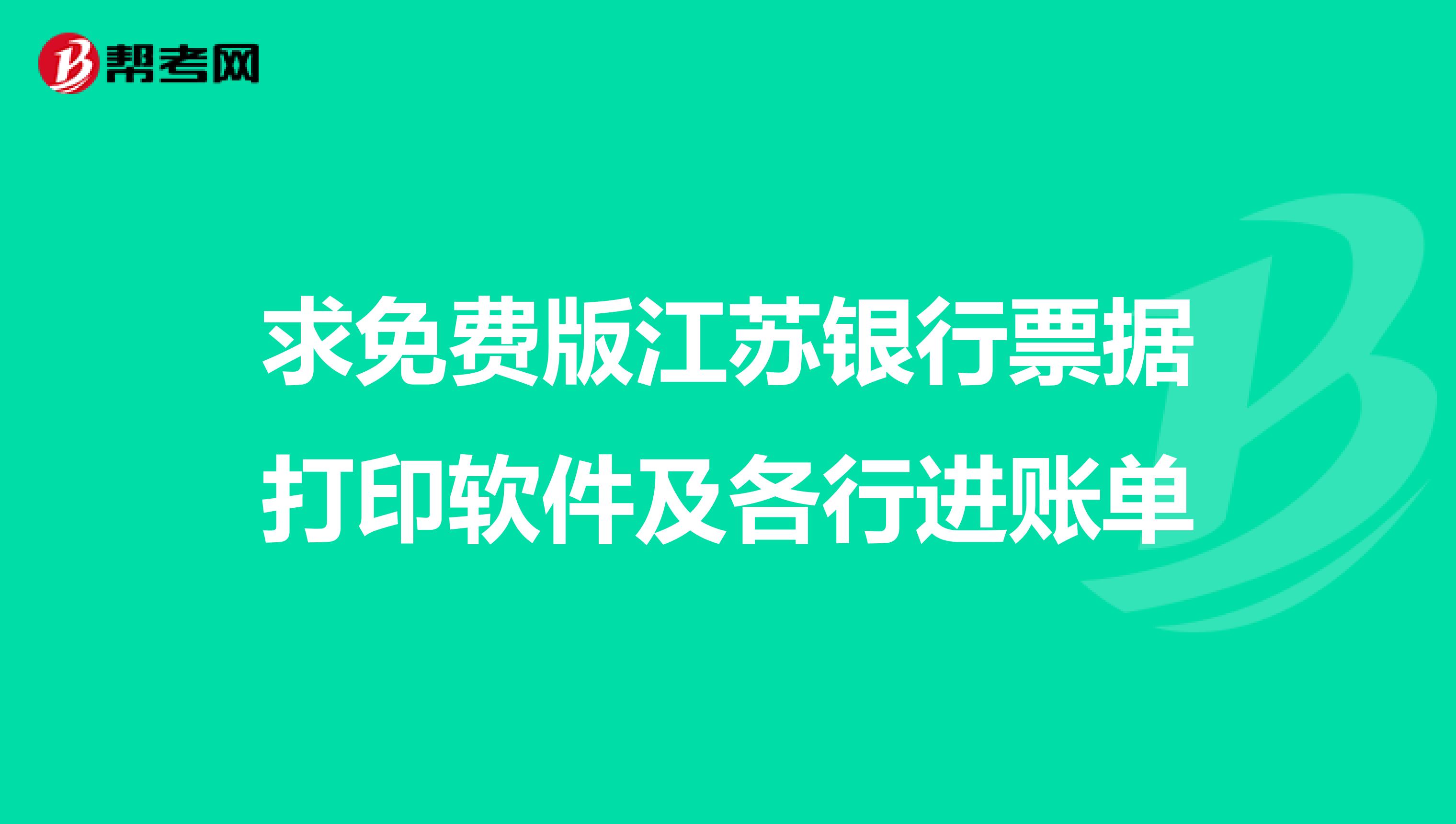 求免费版江苏银行票据打印软件及各行进账单