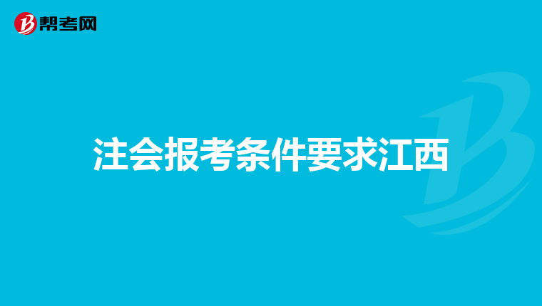 注会报考条件要求江西