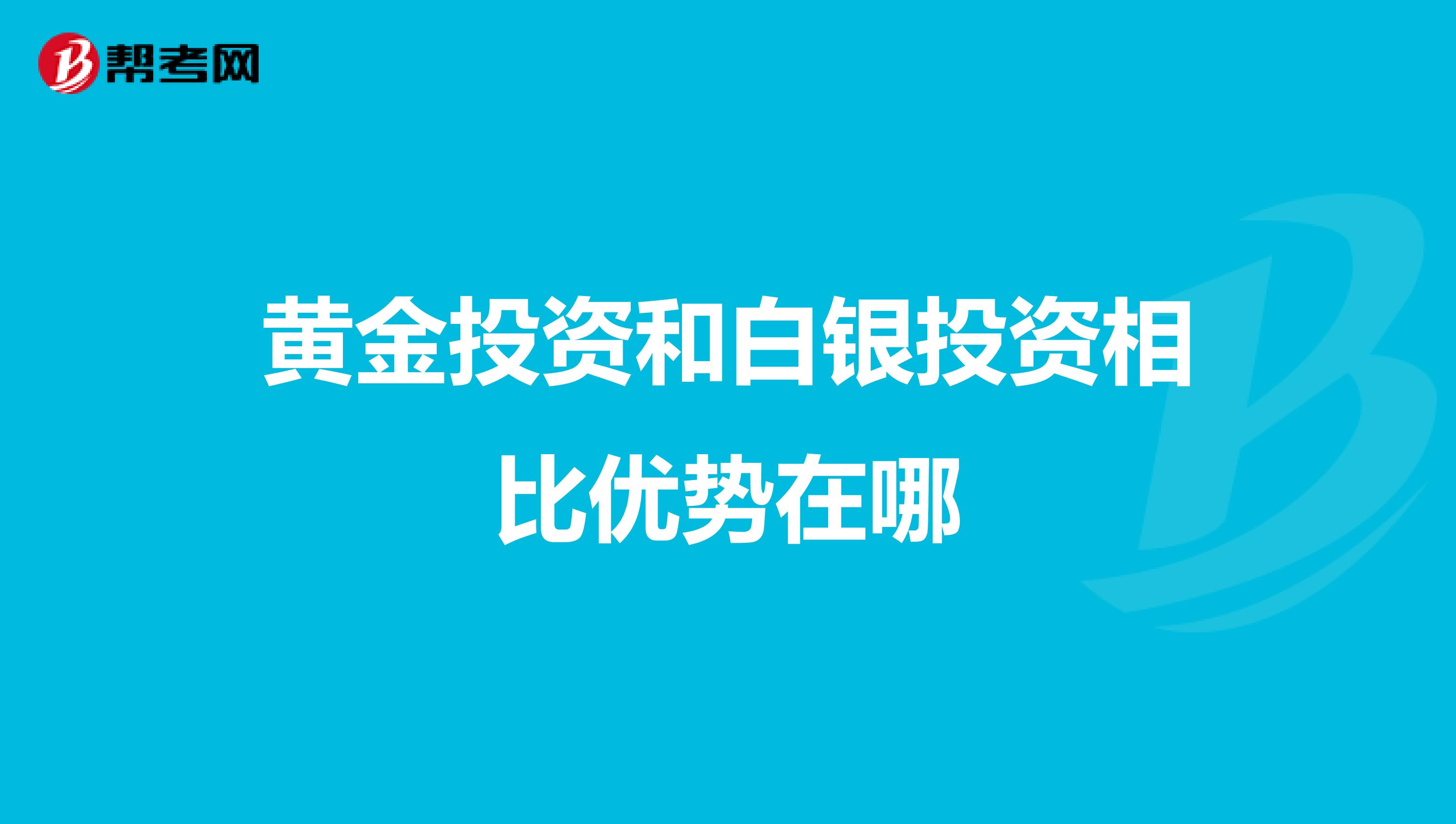 黄金投资和白银投资相比优势在哪