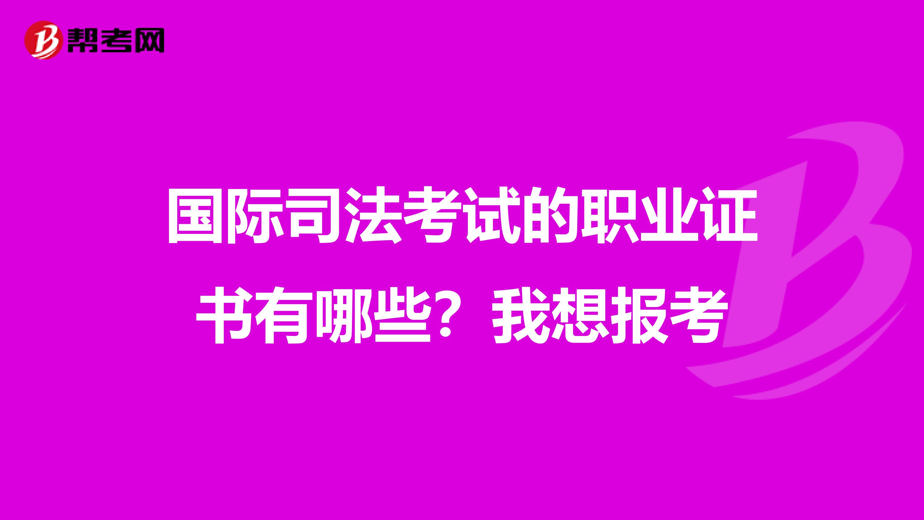 國際司法考試的職業(yè)證書有哪些?我想報考