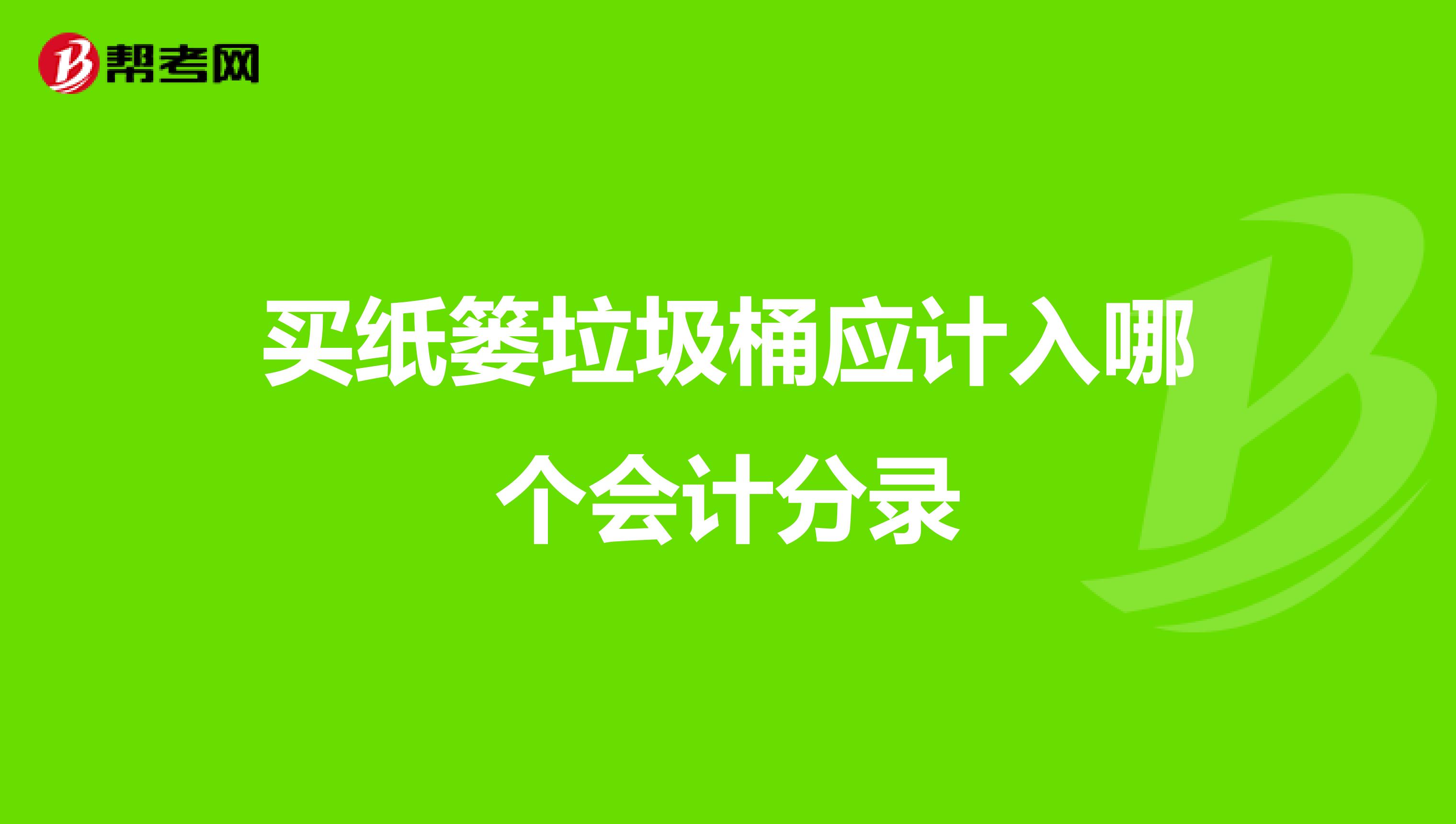 买纸篓垃圾桶应计入哪个会计分录
