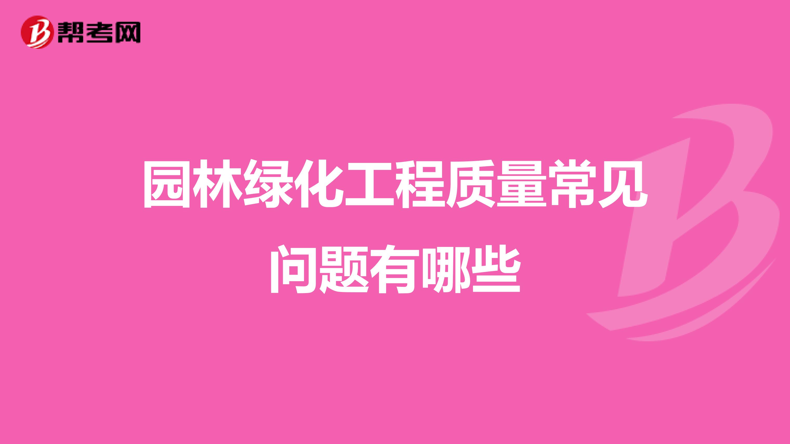 园林绿化工程质量常见问题有哪些