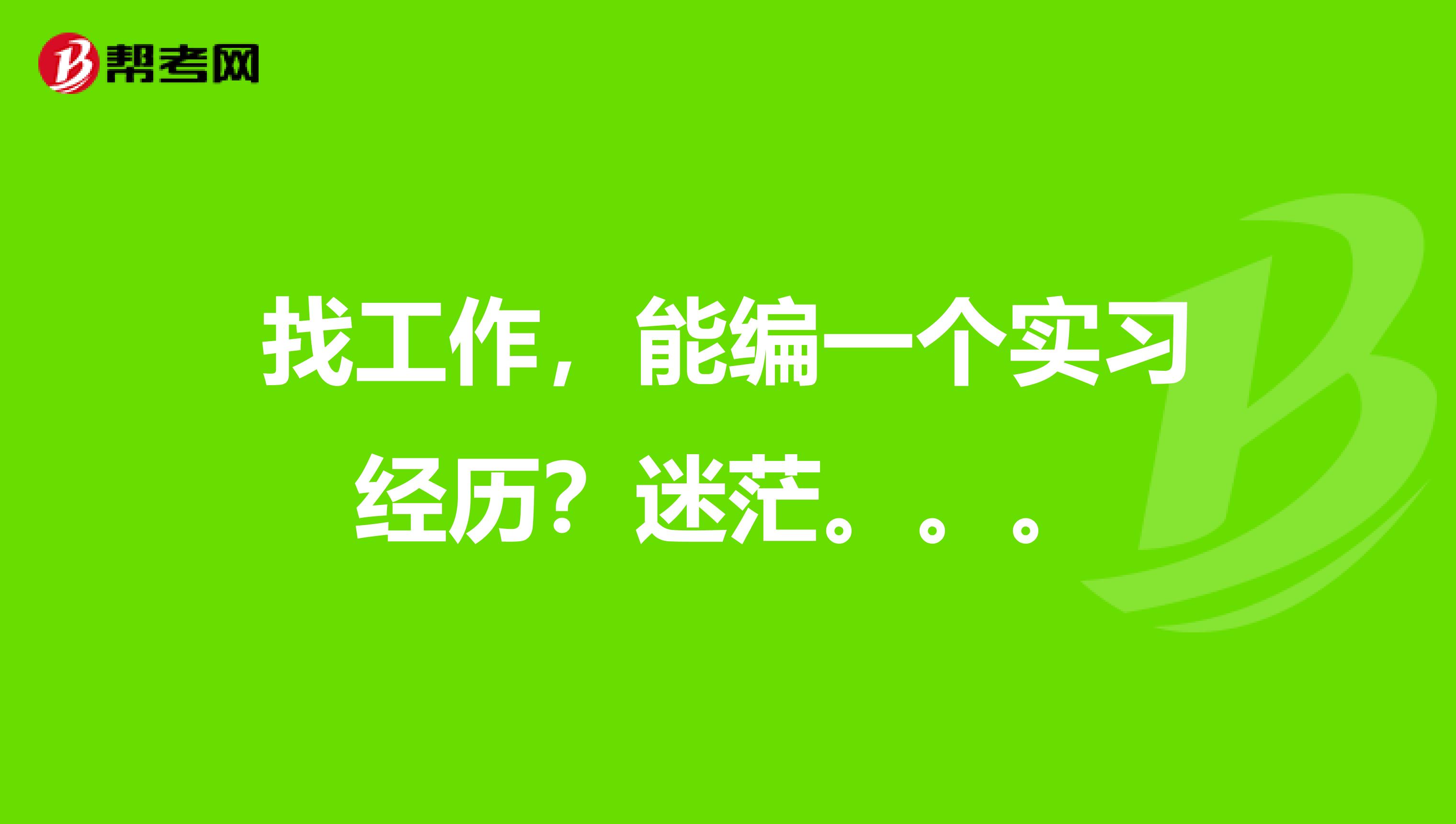 找工作，能编一个实习经历？迷茫。。。
