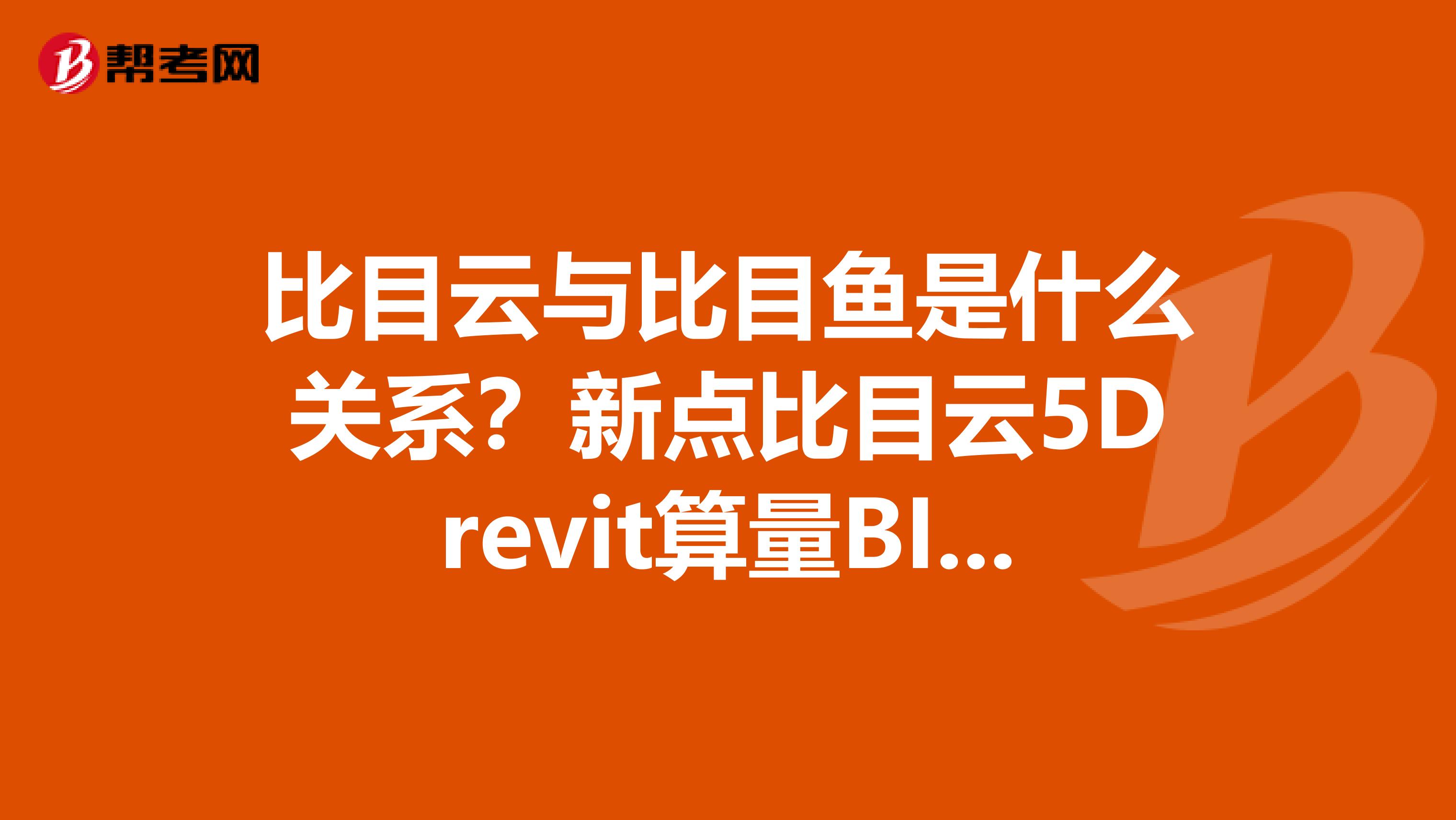 比目云与比目鱼是什么关系?新点比目云5Drevit算量BIM软件与新点和斯维尔是什么关系?