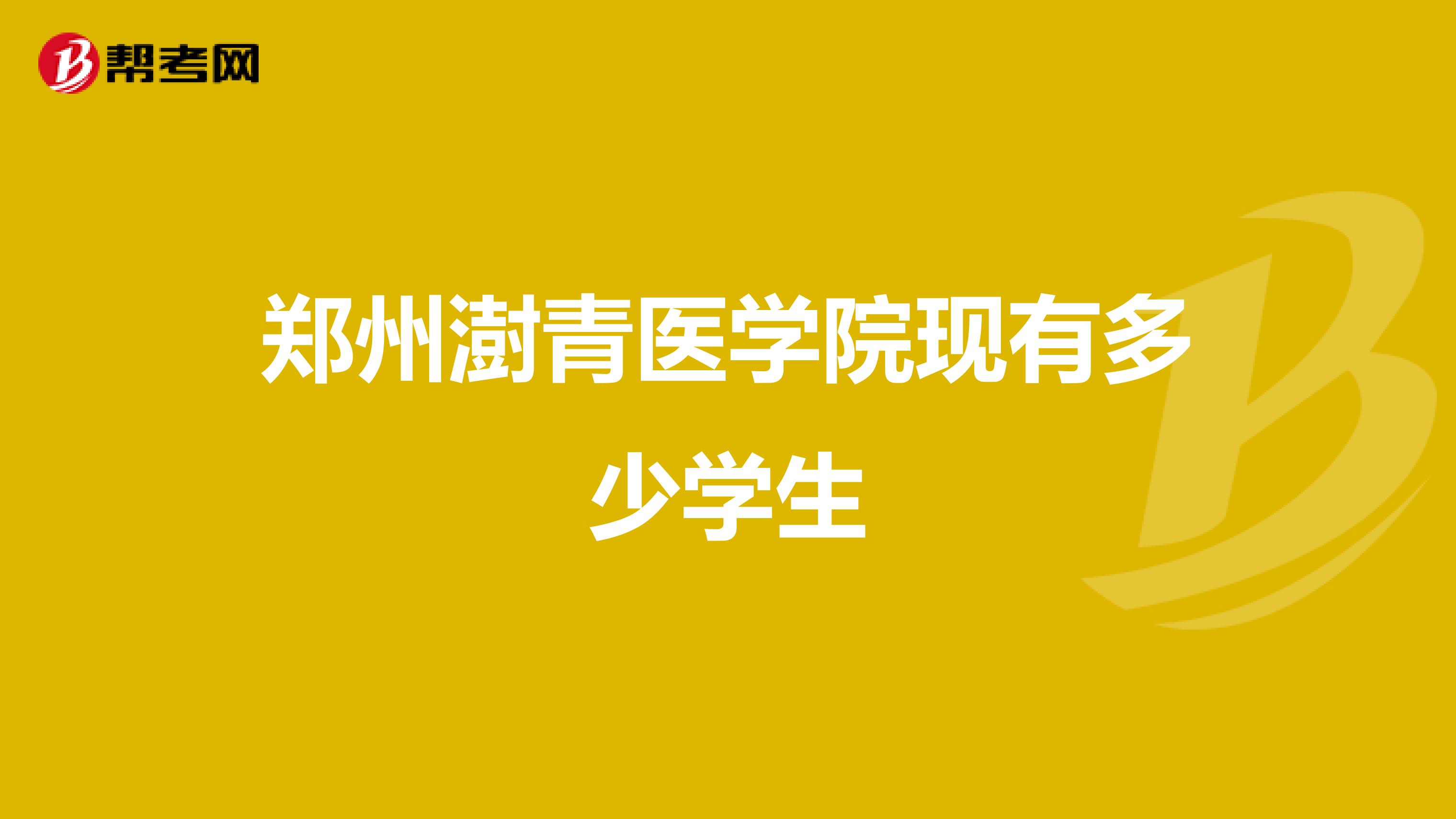 郑州澍青医学院现有多少学生